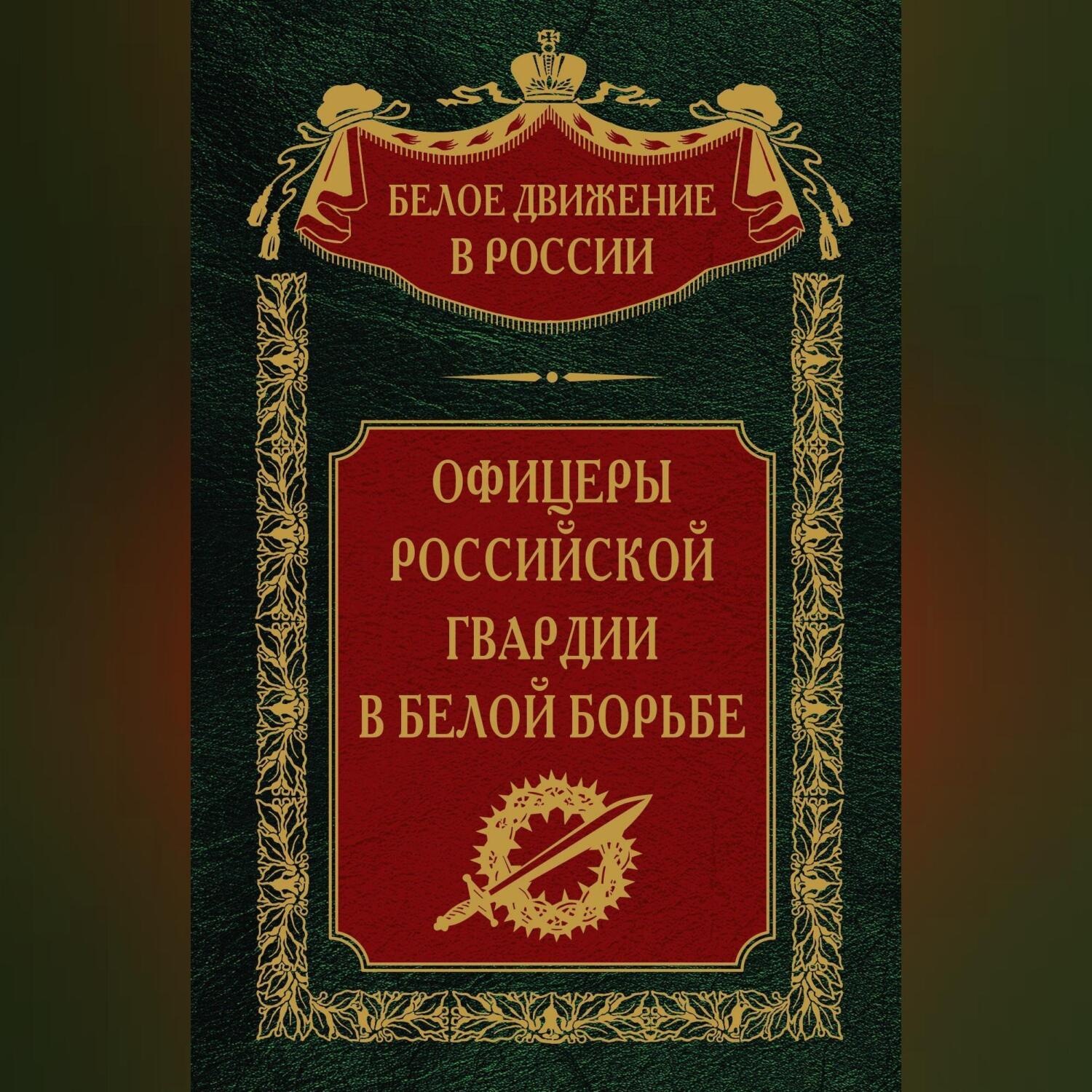 Обложка книги «Офицеры российской гвардии в Белой борьбе. Том 8»