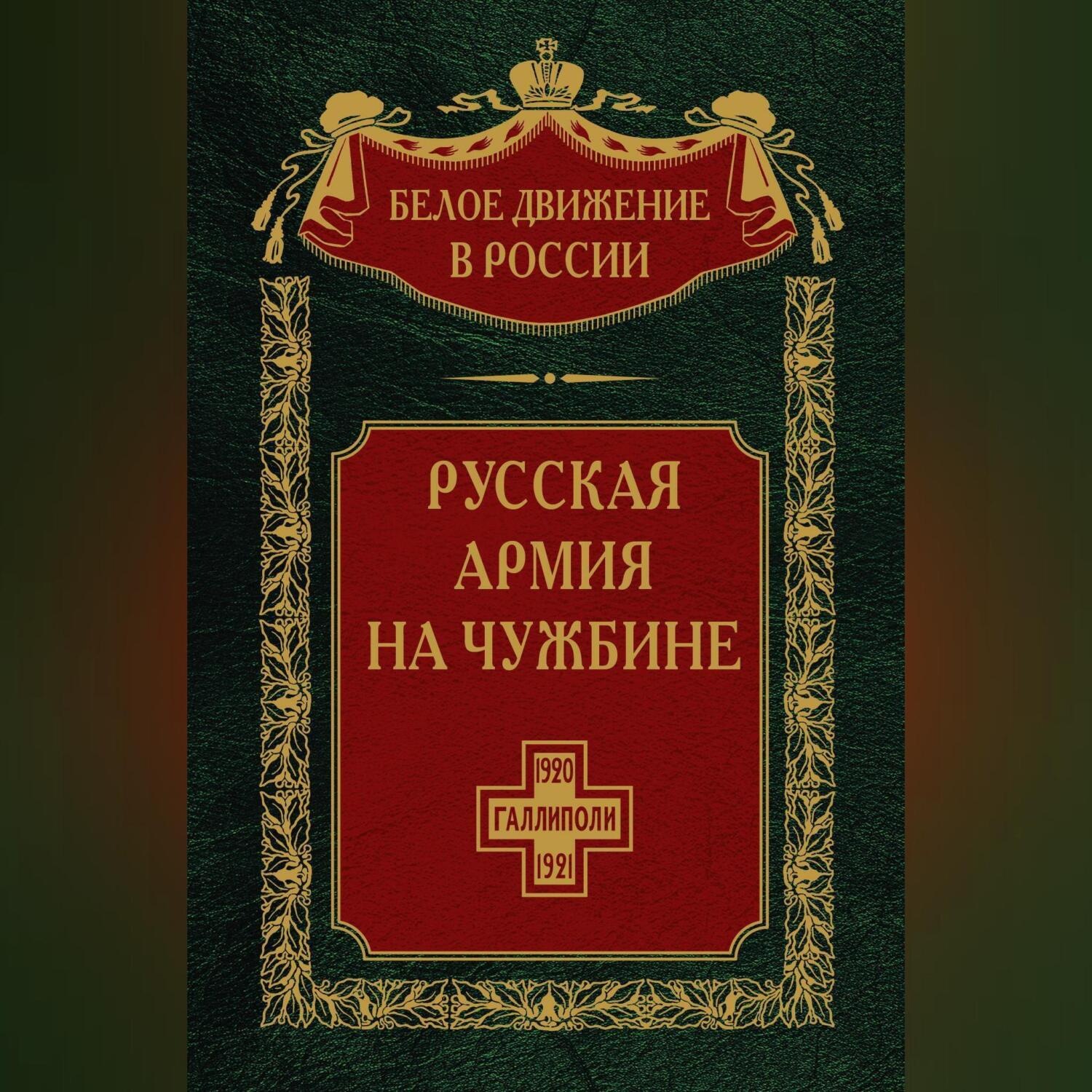 Обложка книги «Русская армия на чужбине. Галлиполийская эпопея. Том 12»