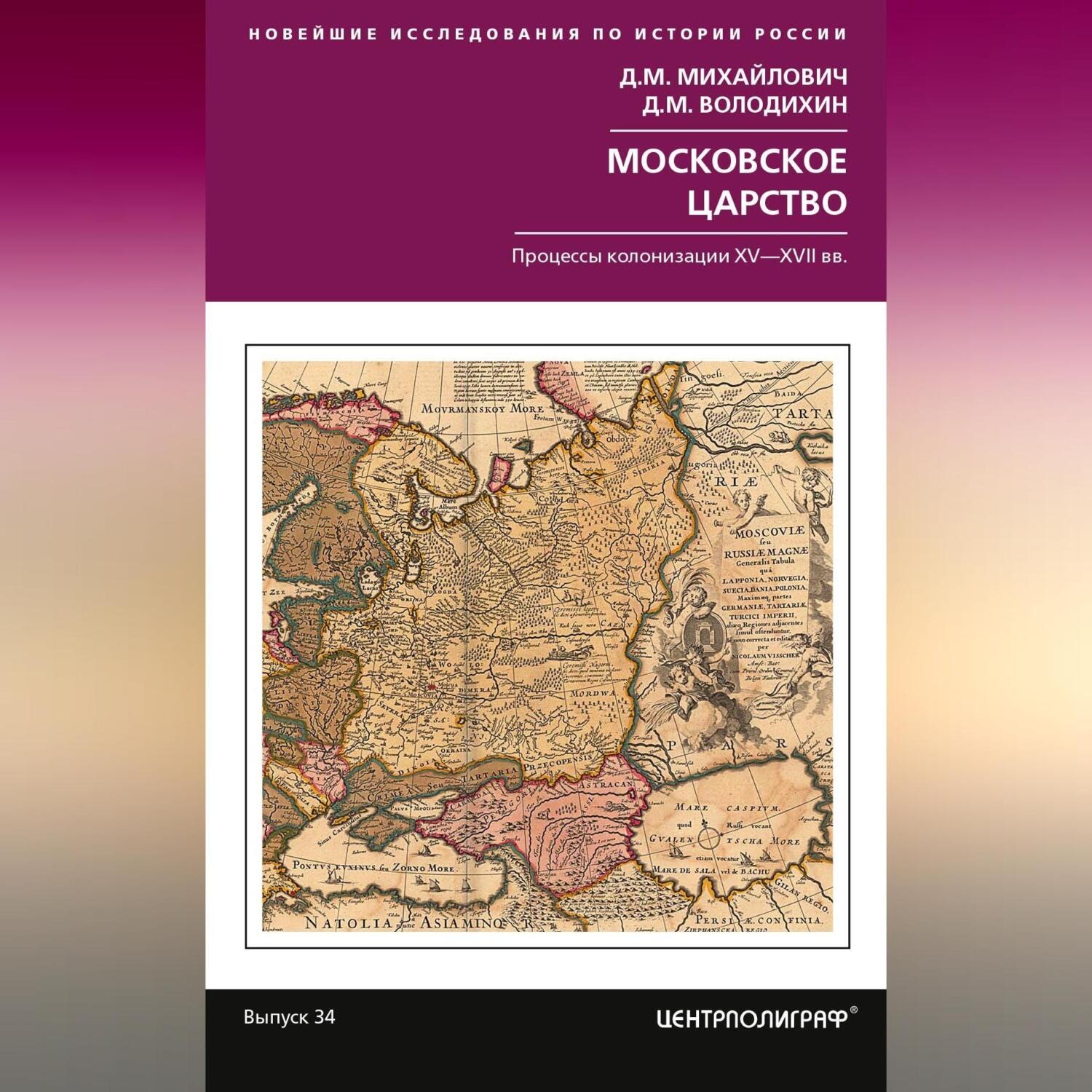 Обложка книги «Московское царство. Процессы колонизации XV— XVII вв.»