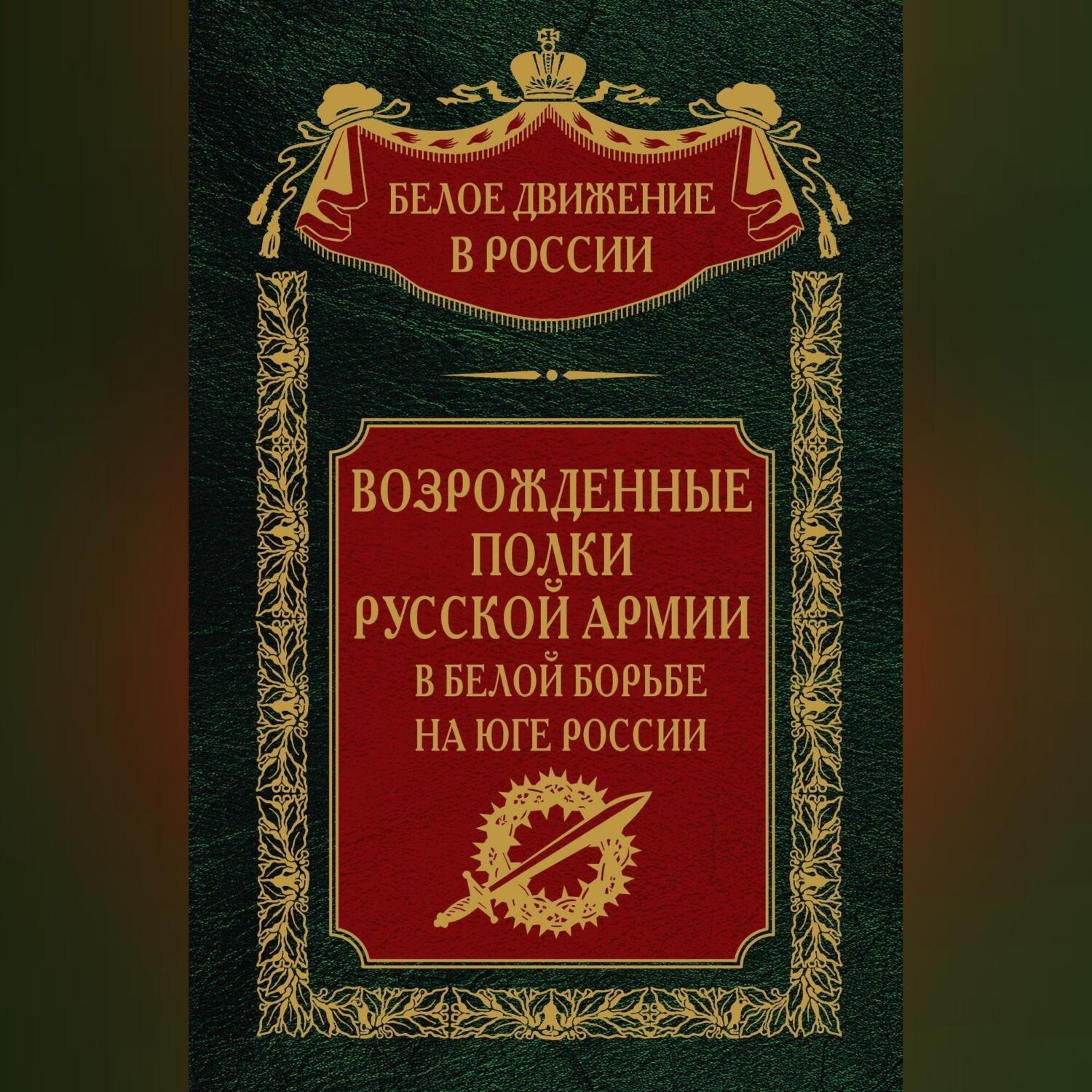 Обложка книги «Возрожденные полки русской армии. Том 7»