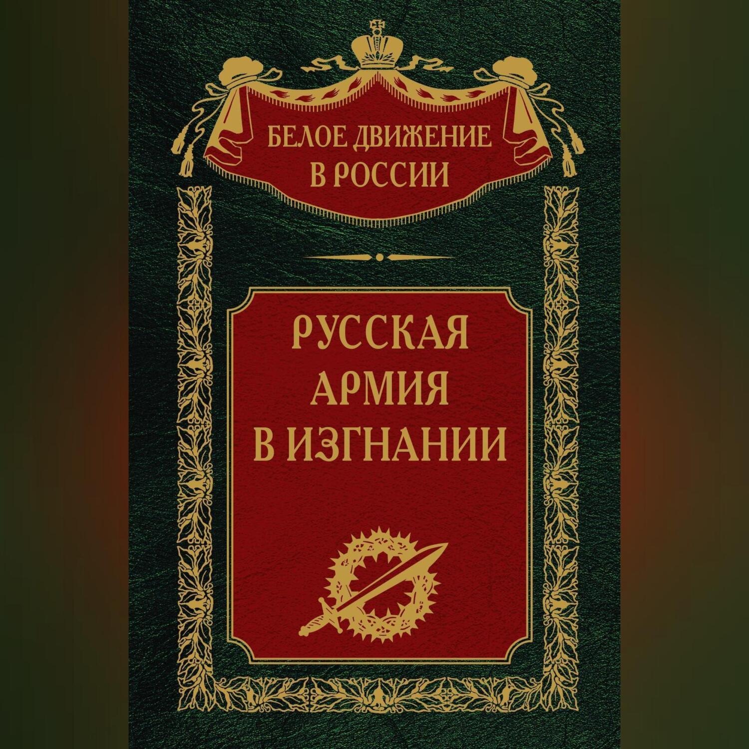 Обложка книги «Русская Армия в изгнании. Том 13»