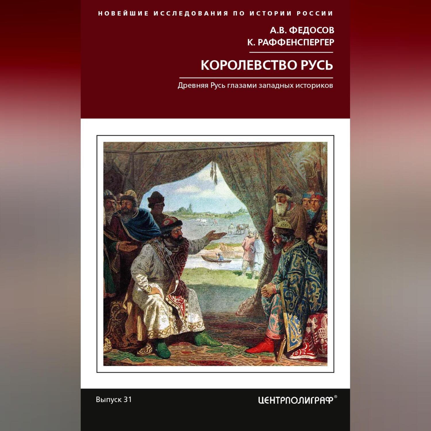 Обложка книги «Королевство Русь. Древняя Русь глазами западных историков»