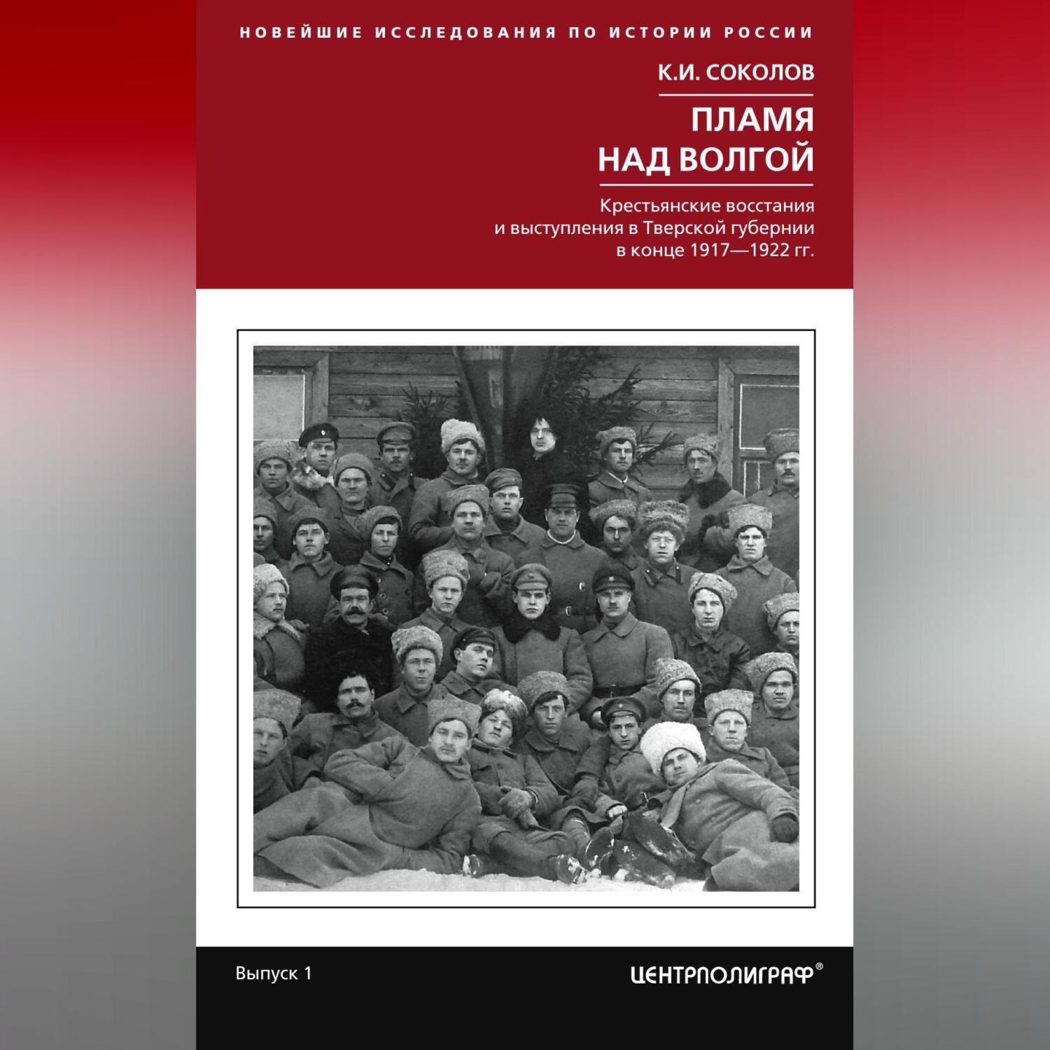 Обложка книги «Пламя над Волгой. Крестьянские восстания и выступления в Тверской губернии в конец 1917–1922 гг.»