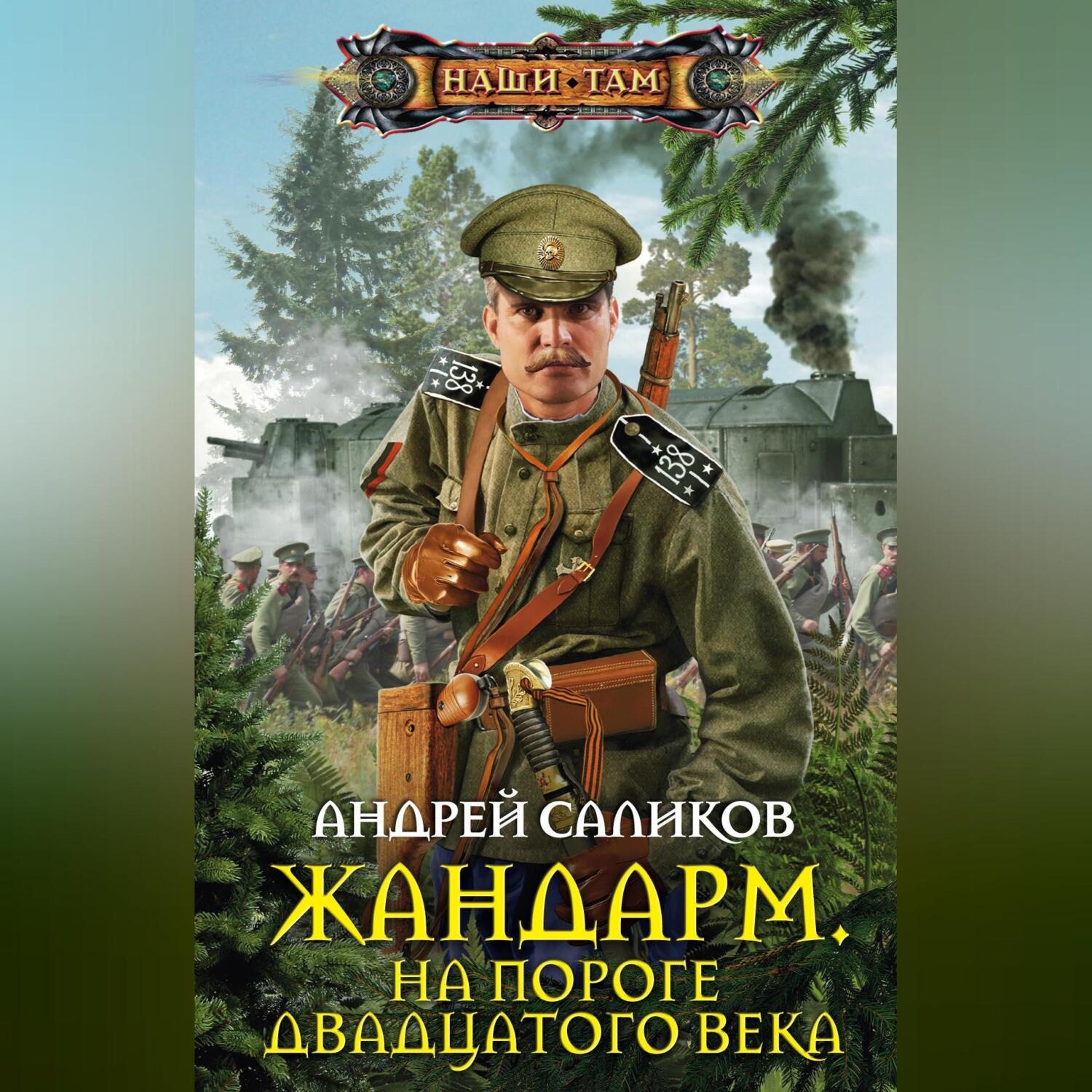 Обложка книги «Жандарм. На пороге двадцатого века»