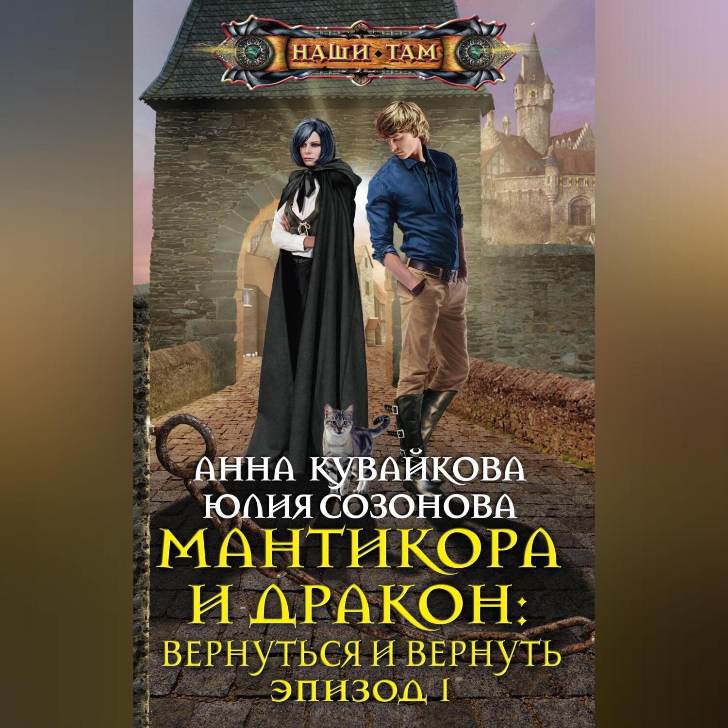 Обложка книги «Мантикора и Дракон: Вернуться и вернуть. Эпизод I»