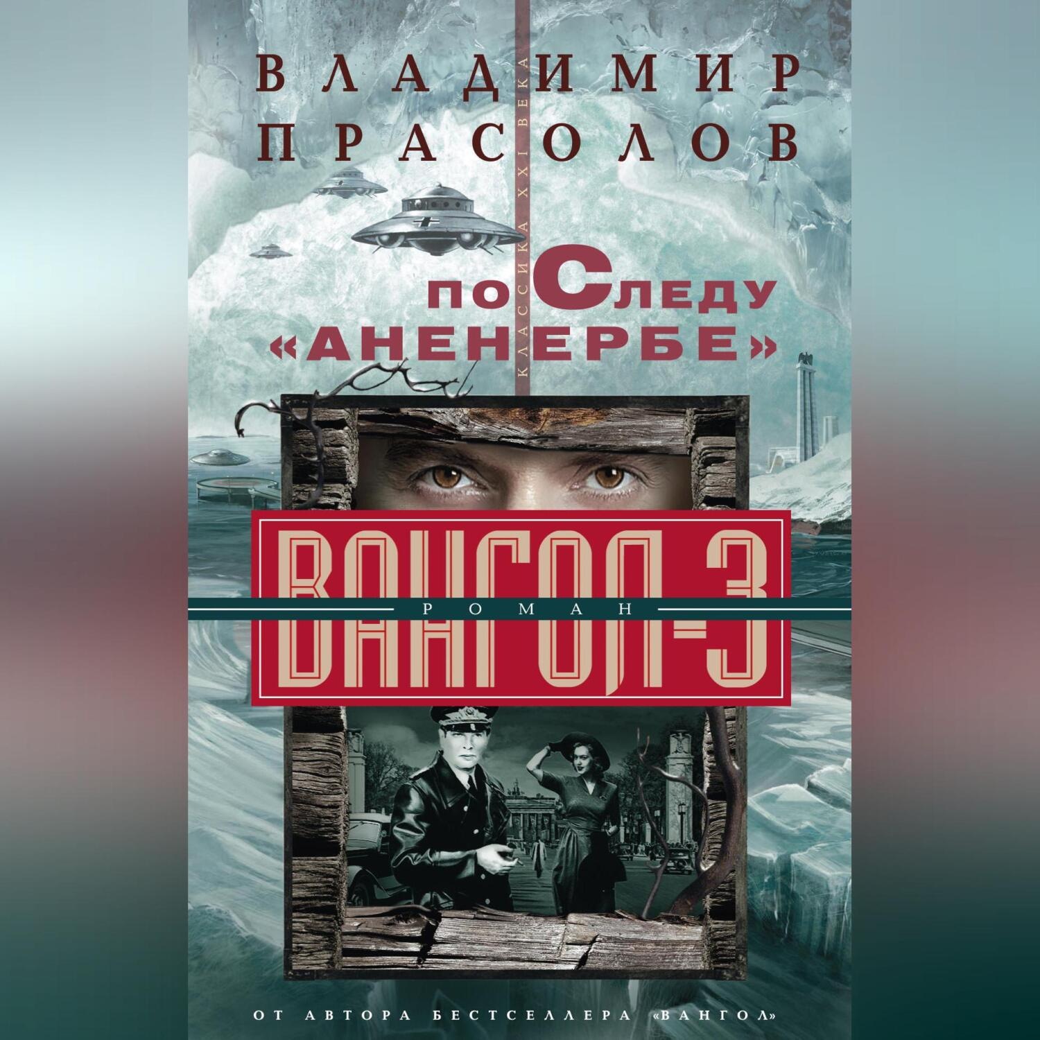 Обложка книги «По следу «Аненербе». Вангол-3»