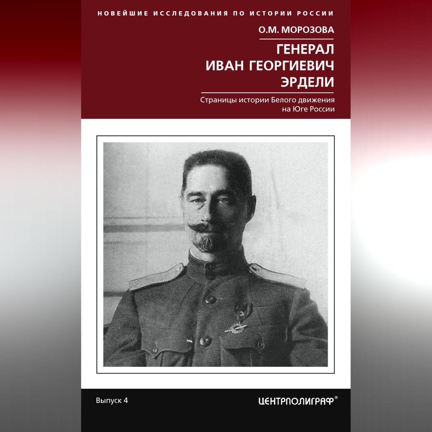 Обложка книги «Генерал Иван Георгиевич Эрдели. Страницы истории Белого движения на Юге России»
