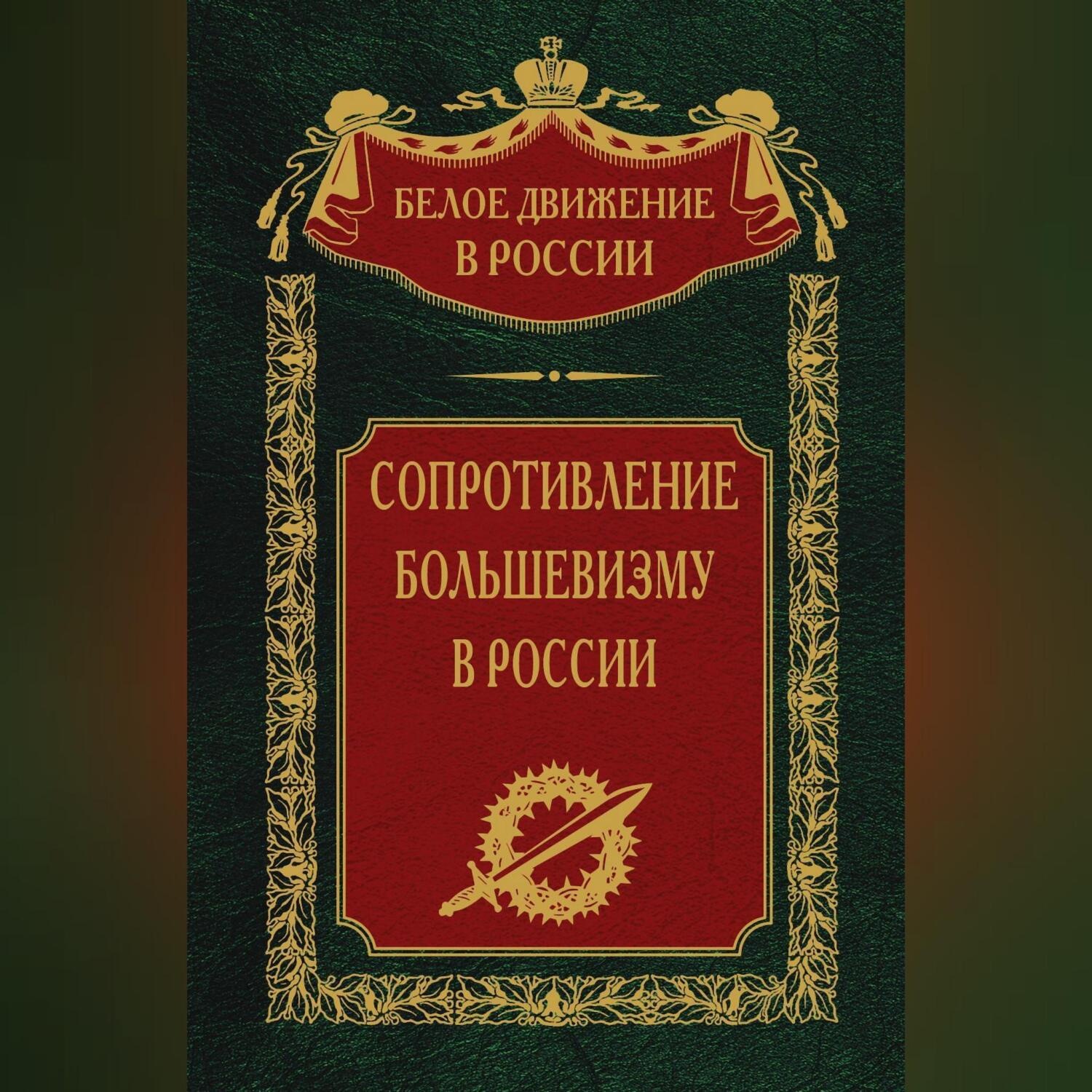 Обложка книги «Сопротивление большевизму. 1917-1918 гг.»