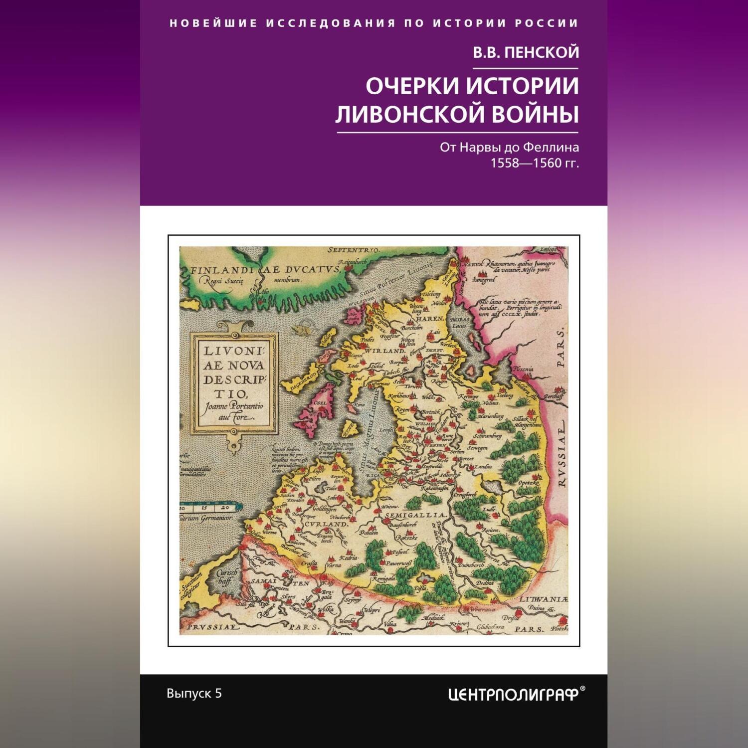 Обложка книги «Очерки истории Ливонской войны. От Нарвы до Феллина. 1558—1561 гг.»