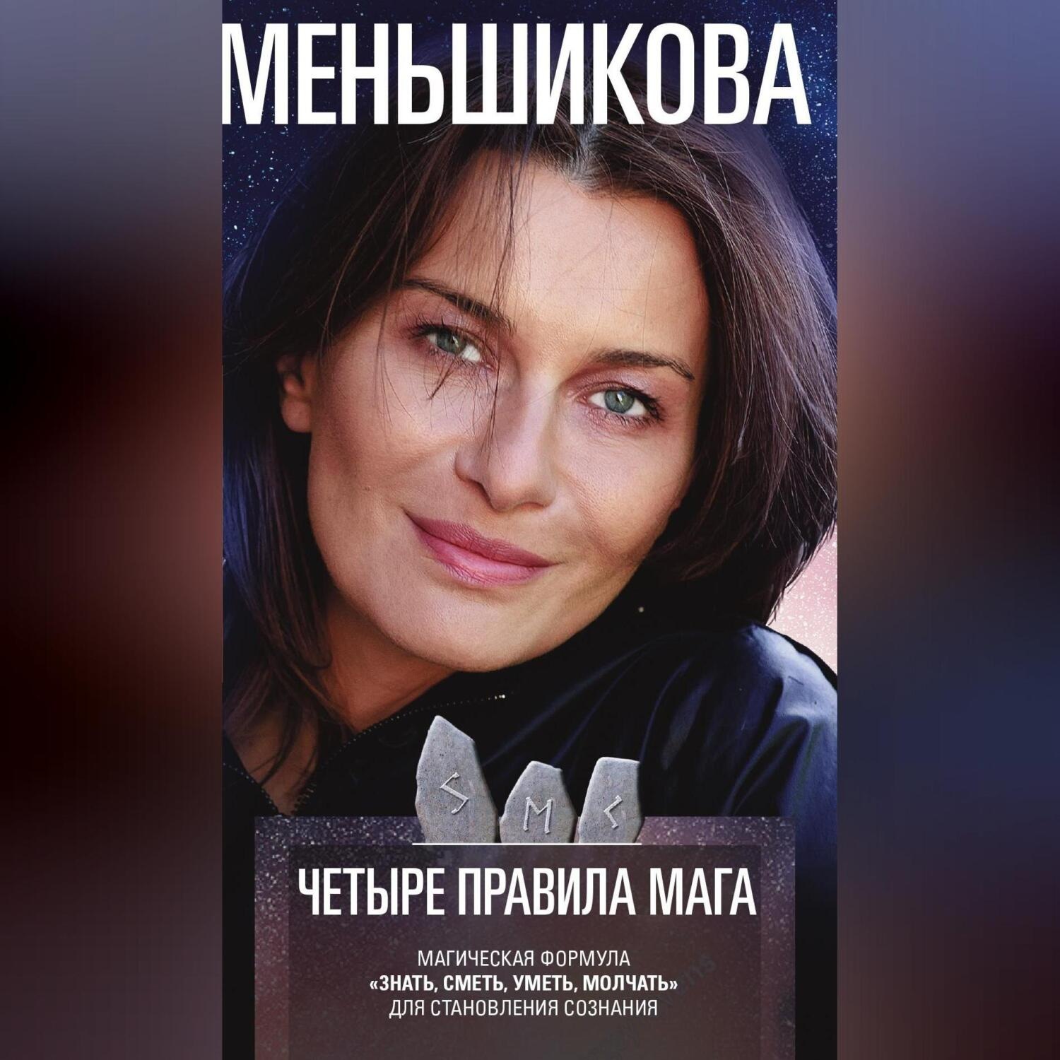 Обложка книги «Четыре правила мага. Магическая формула «Знать, Сметь, Уметь, Молчать» для становления сознания»