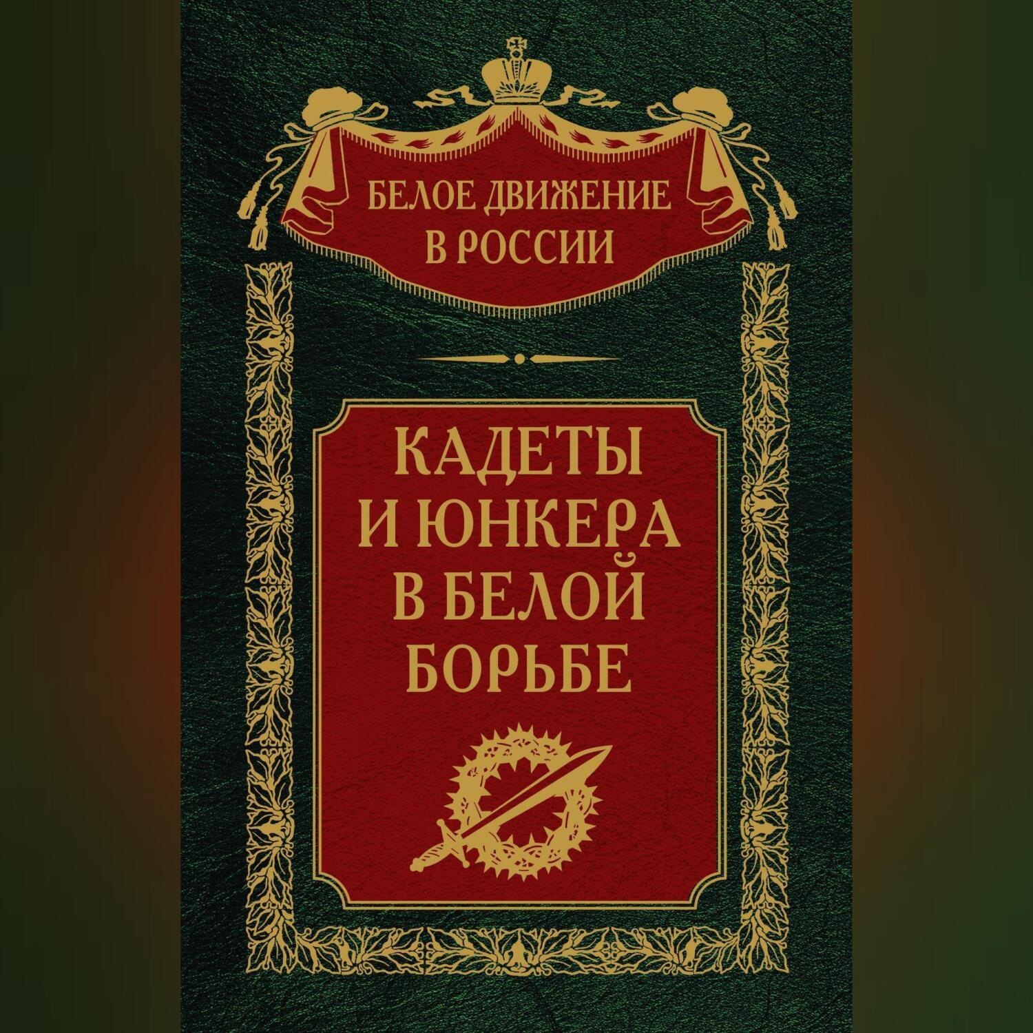Обложка книги «Кадеты и юнкера в Белой борьбе и на чужбине»