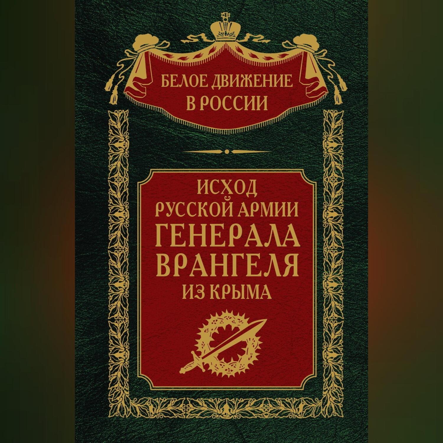 Обложка книги «Исход Русской Армии генерала Врангеля из Крыма»