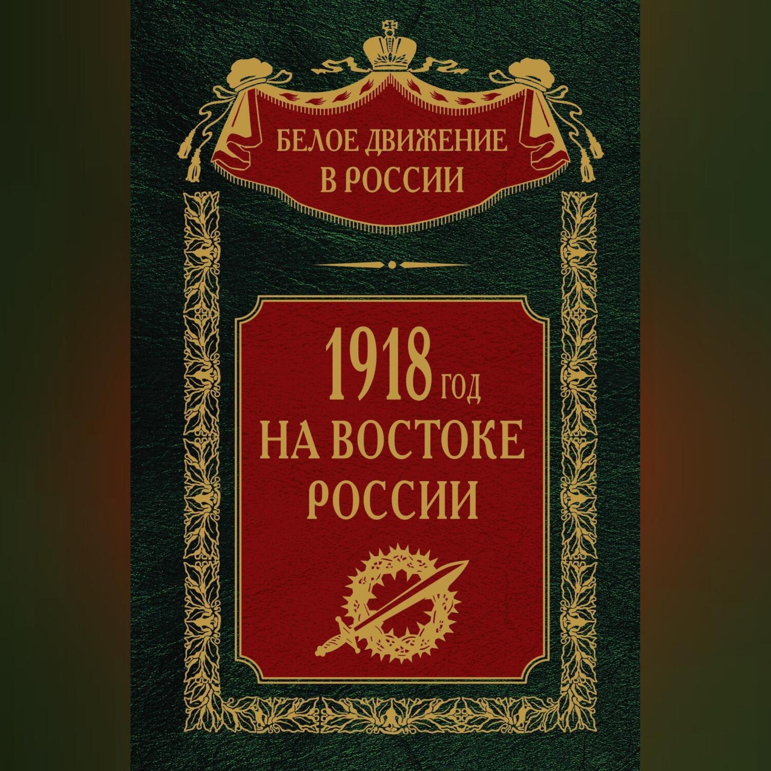 Обложка книги «1918-й год на Востоке России»