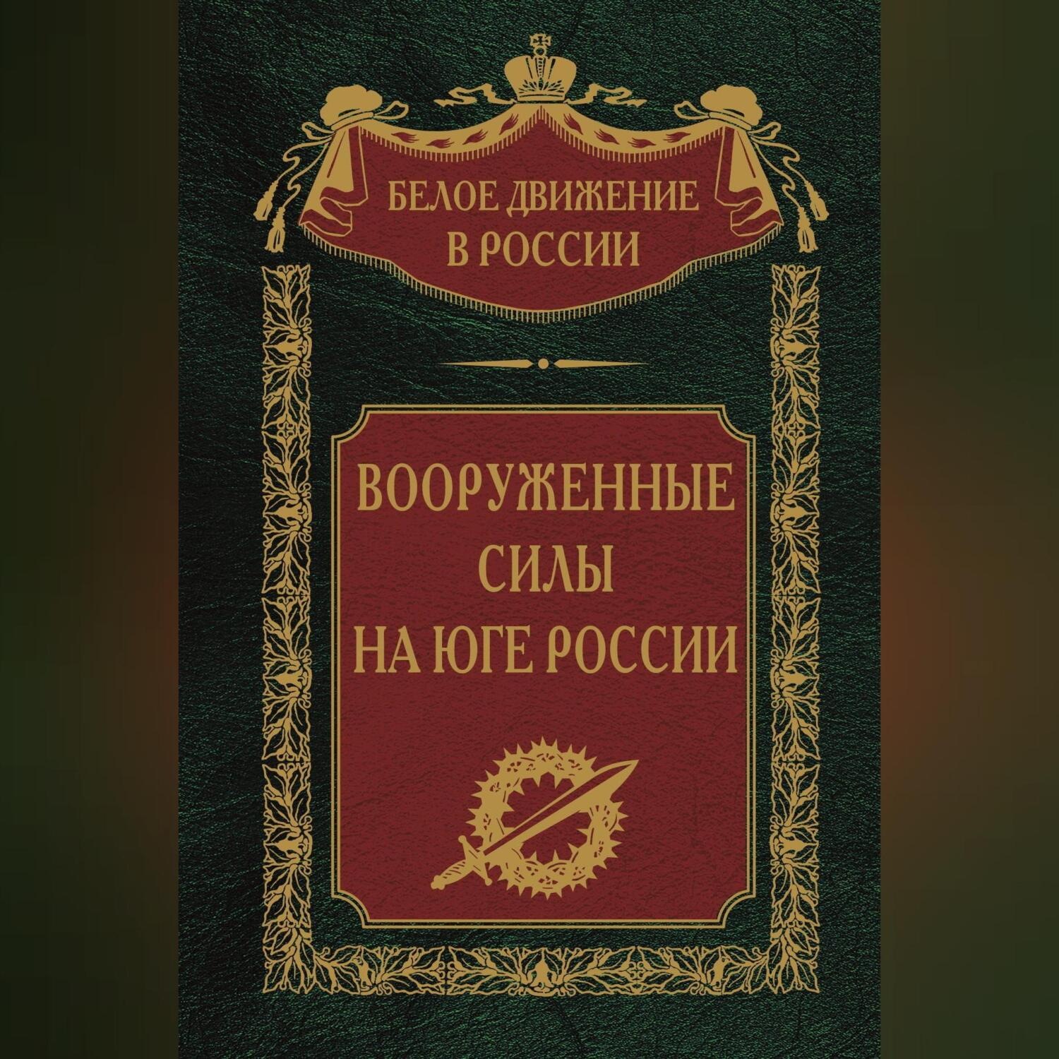 Обложка книги «Вооруженные силы на Юге России»