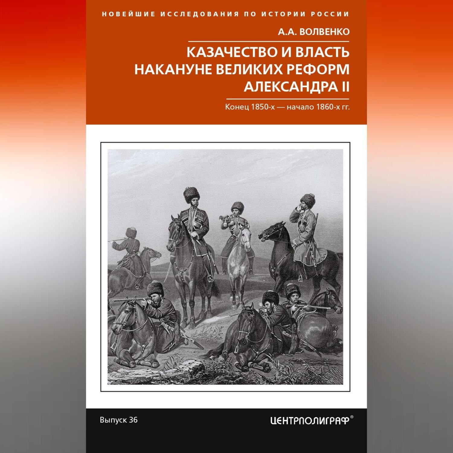 Обложка книги «Казачество и власть накануне Великих реформ Александра II. Конец 1850-х – начало 1860-х гг.»
