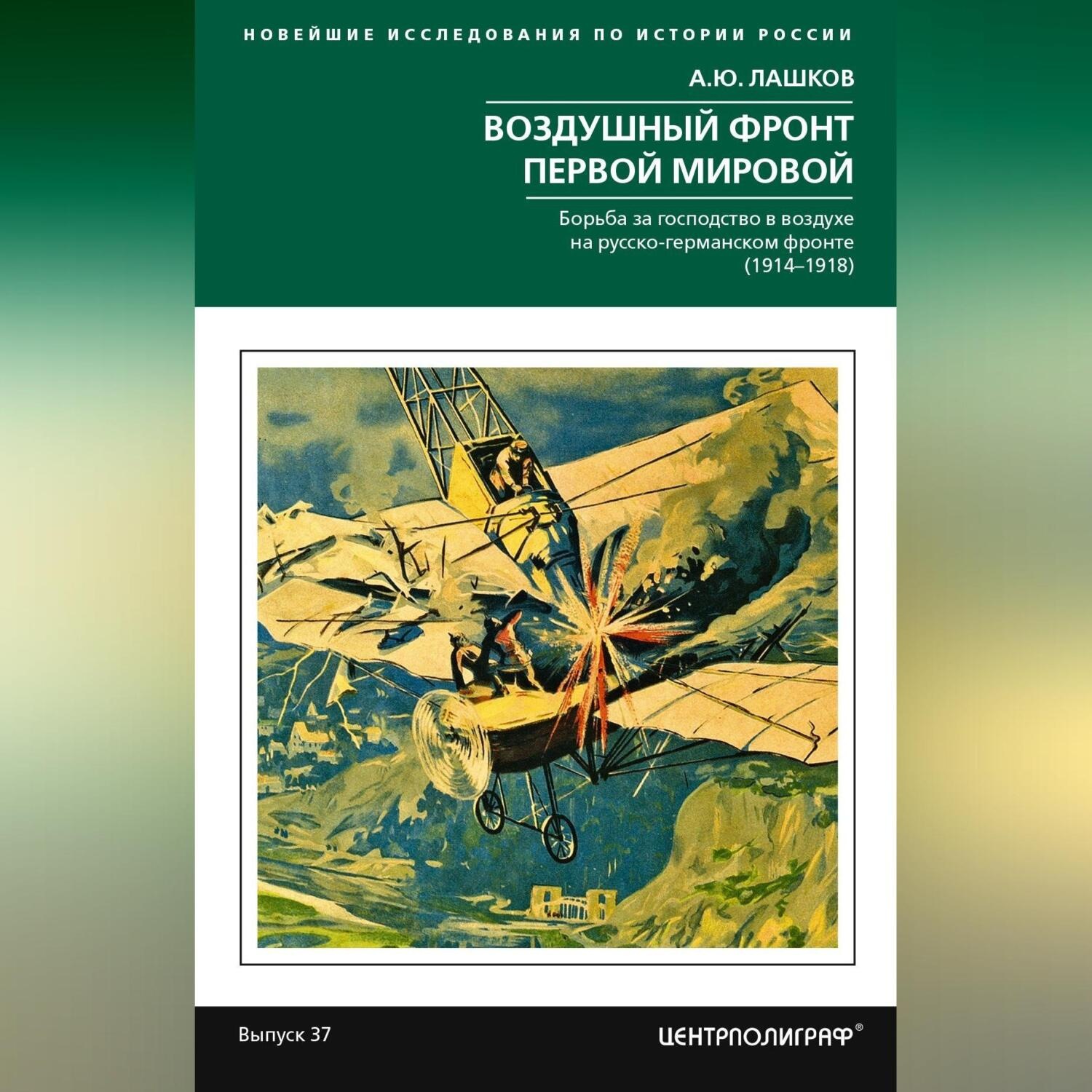 Обложка книги «Воздушный фронт Первой мировой. Борьба за господство в воздухе на русско-германском фронте (1914—1918)»