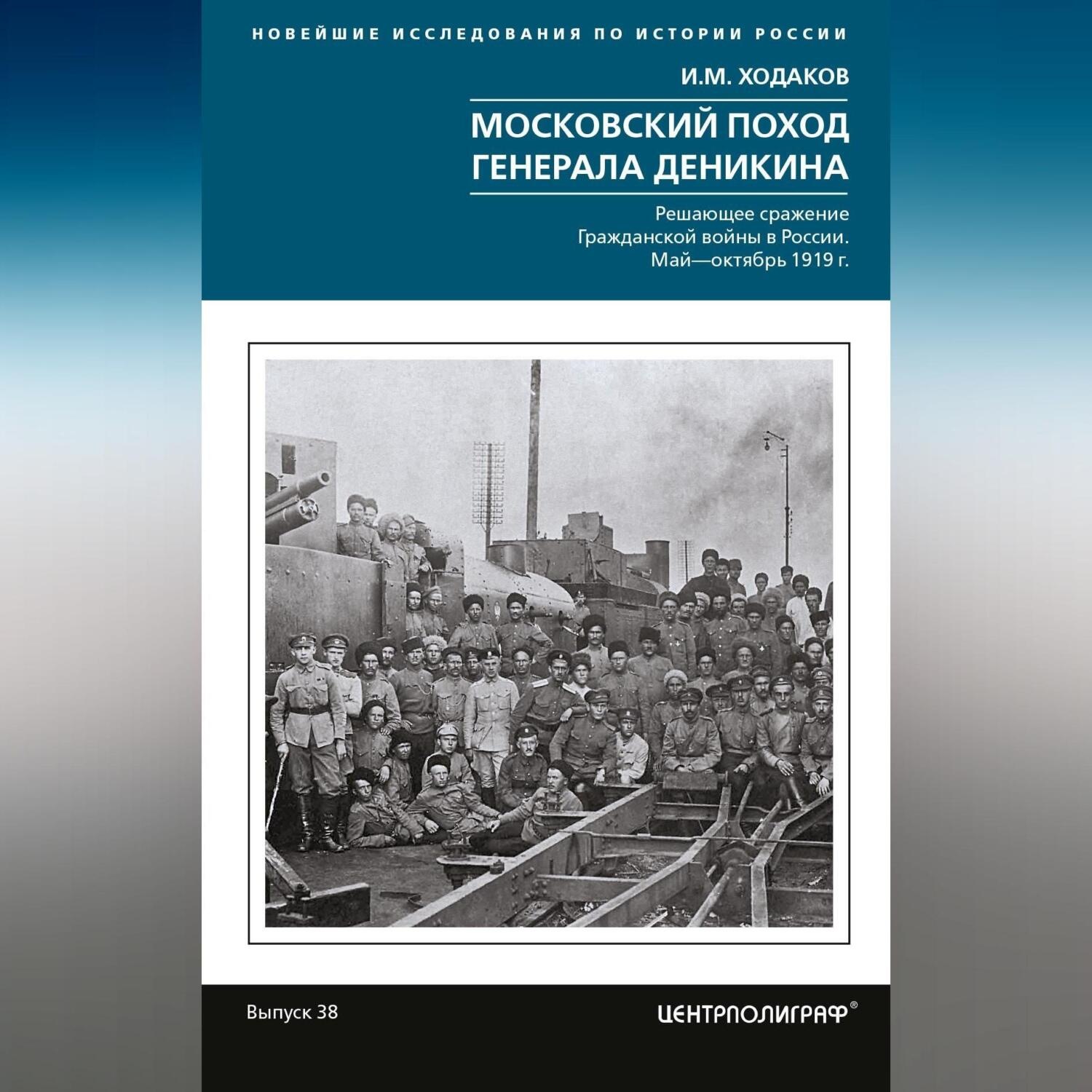 Обложка книги «Московский поход генерала Деникина. Решающее сражение Гражданской войны в России. Май – октябрь 1919 г.»