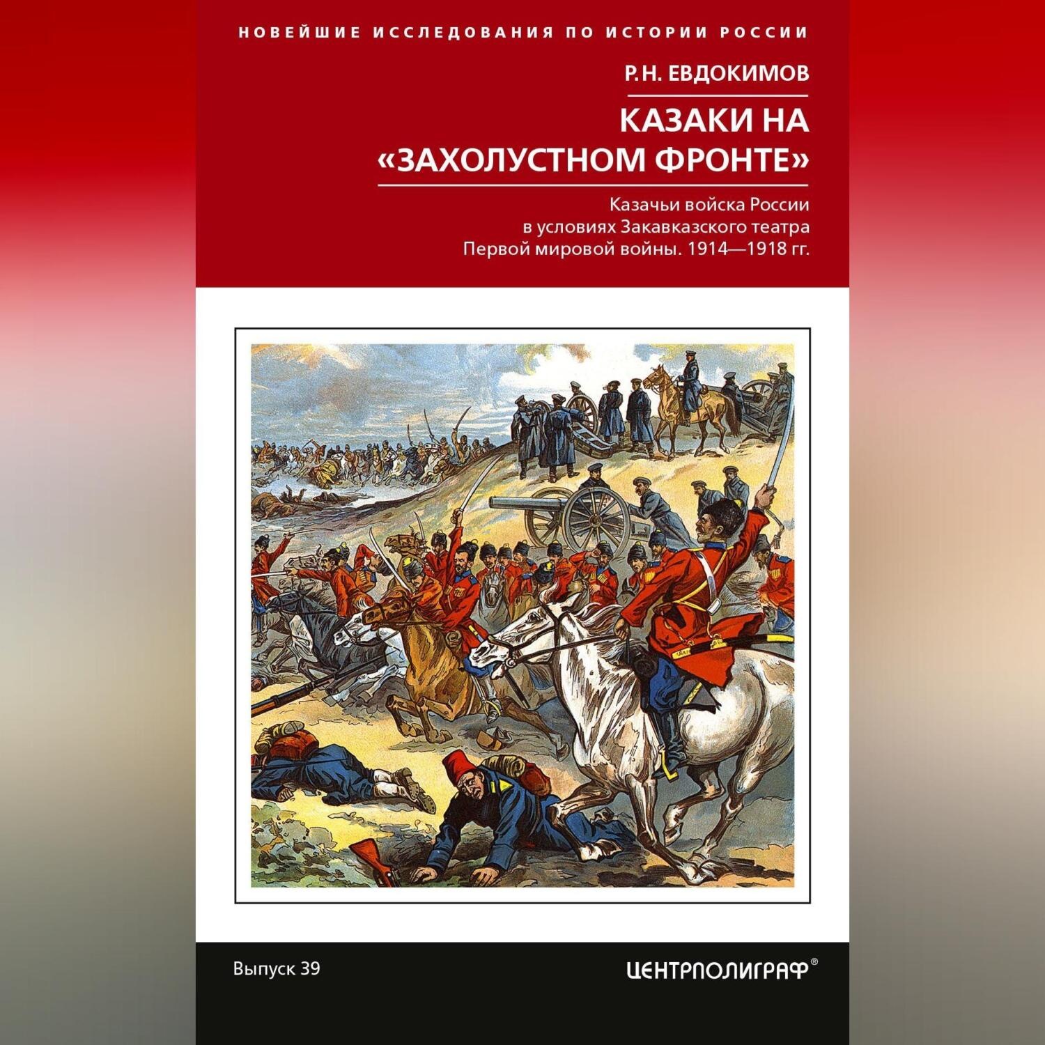 Обложка книги «Казаки на «захолустном фронте». Казачьи войска России в условиях Закавказского театра Первой мировой войны. 1914—1918 гг.»