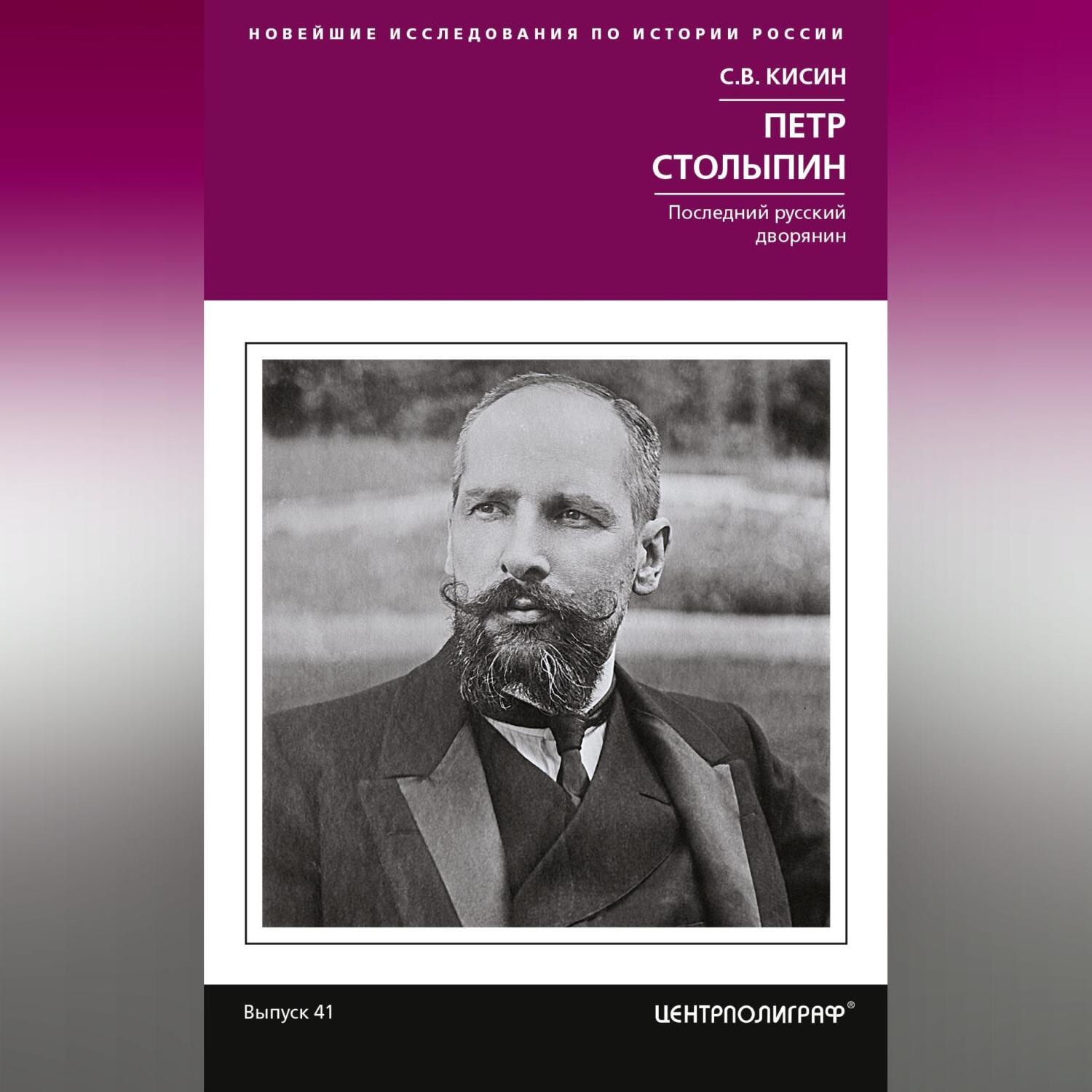 Обложка книги «Петр Столыпин. Последний русский дворянин»