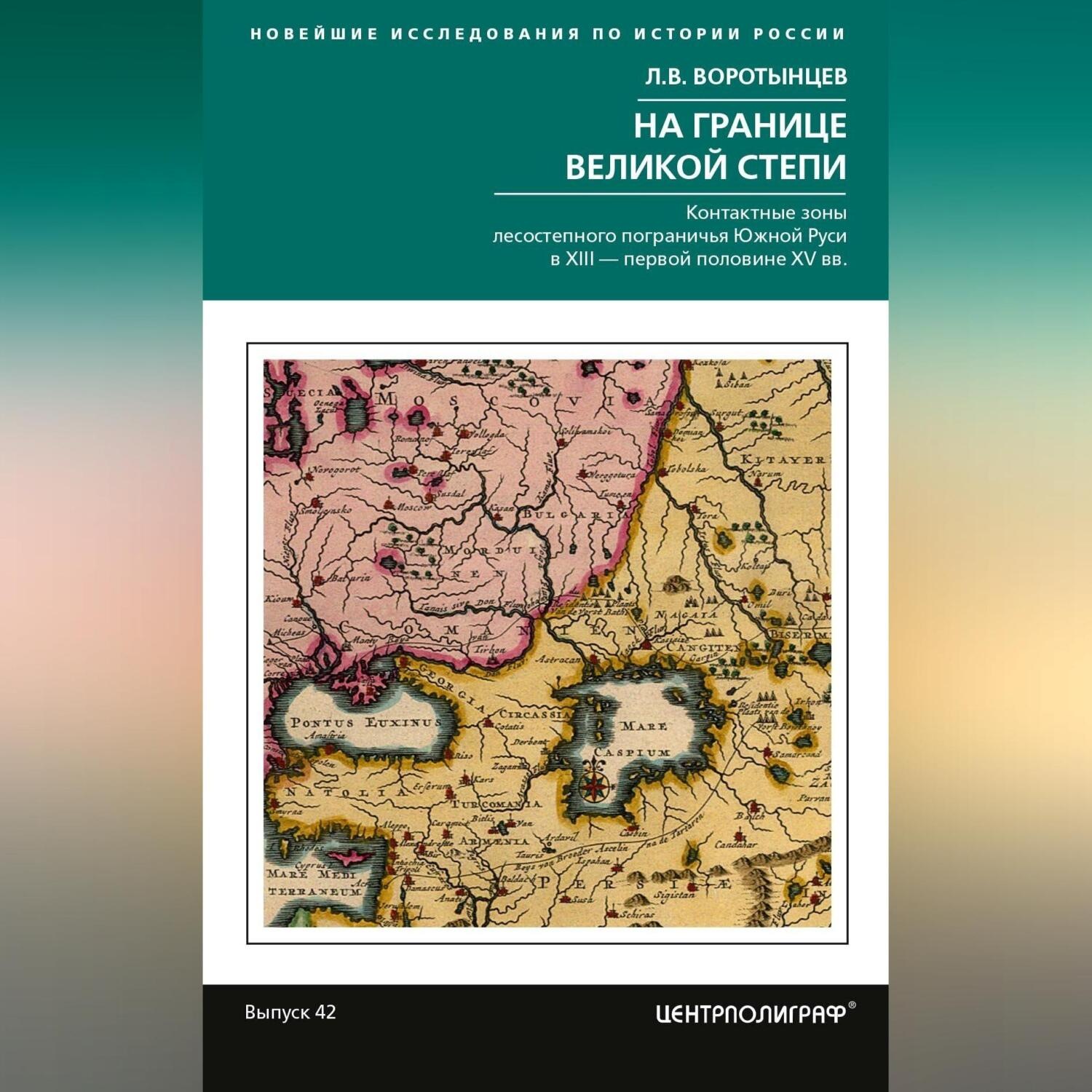 Обложка книги «На границе Великой степи. Контактные зоны лесостепного пограничья Южной Руси в XIII – первой половине XV в.»