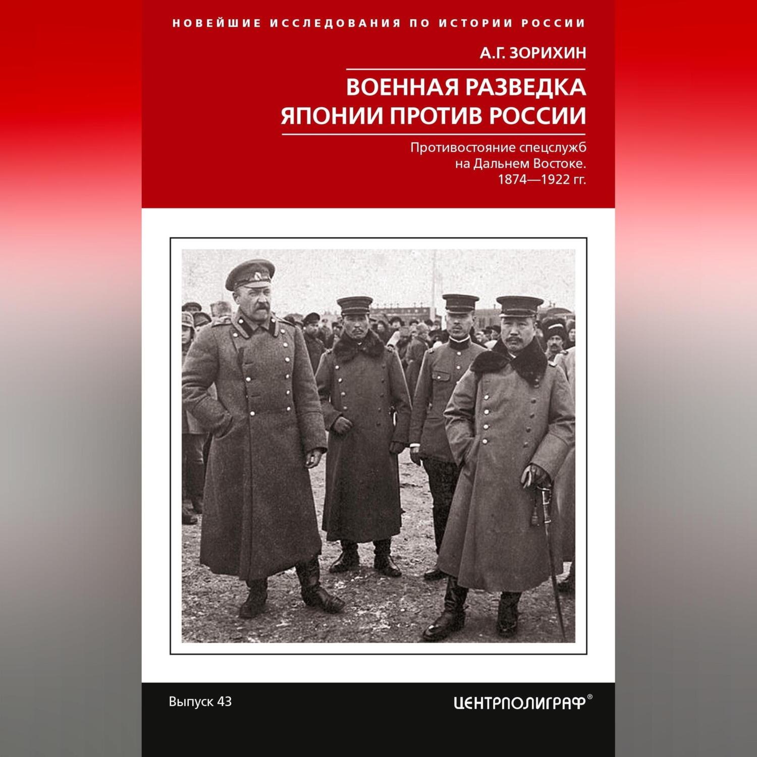 Обложка книги «Военная разведка Японии против России. Противостояние спецслужб на Дальнем Востоке. 1874-1922»