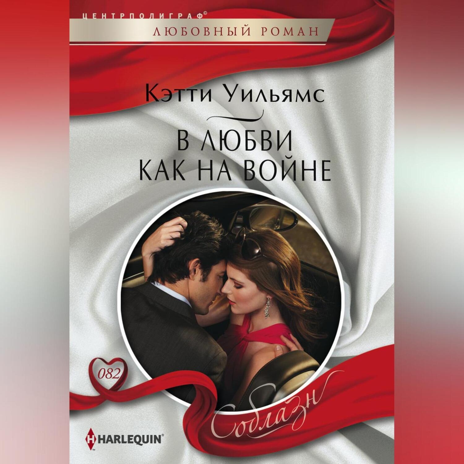 Обложка книги «В любви как на войне»