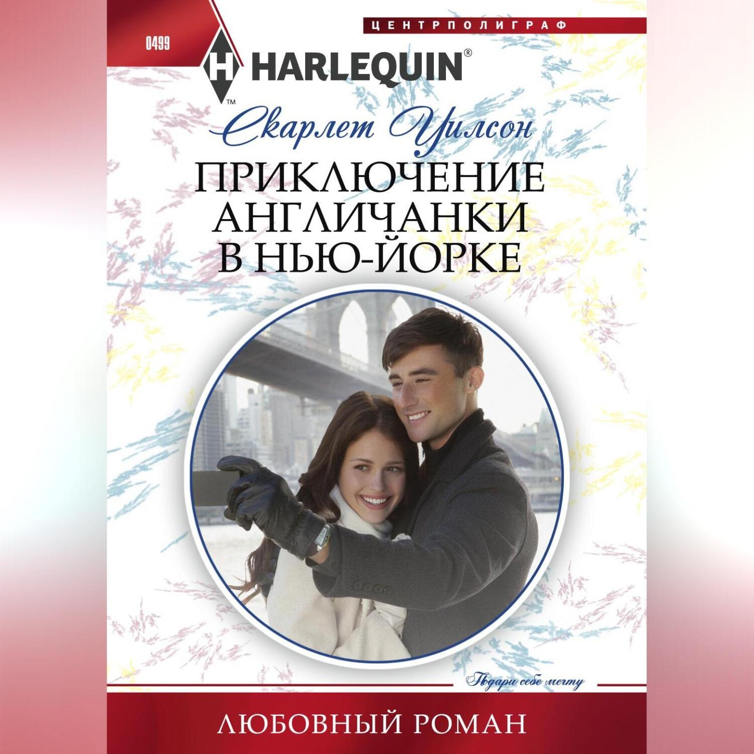 Обложка книги «Приключение англичанки в Нью-Йорке»