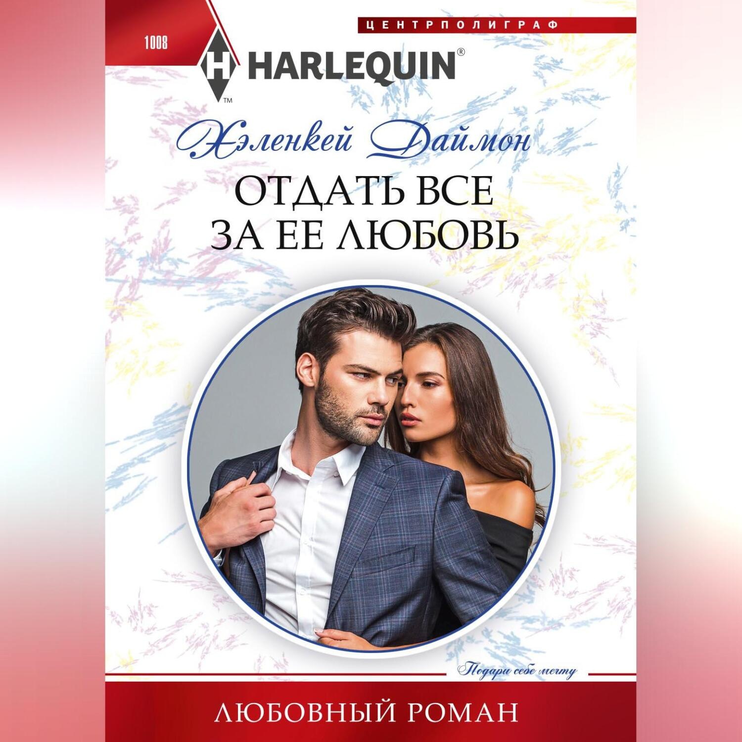Обложка книги «Отдать все за ее любовь»