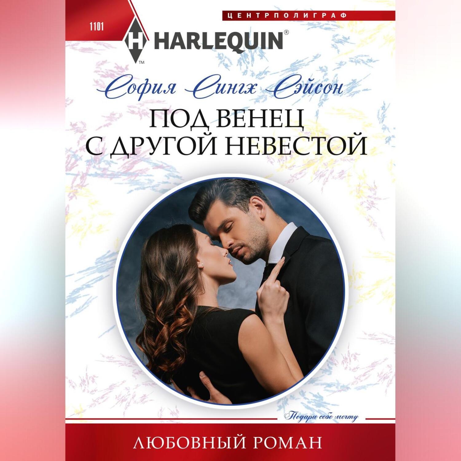Обложка книги «Под венец с другой невестой»