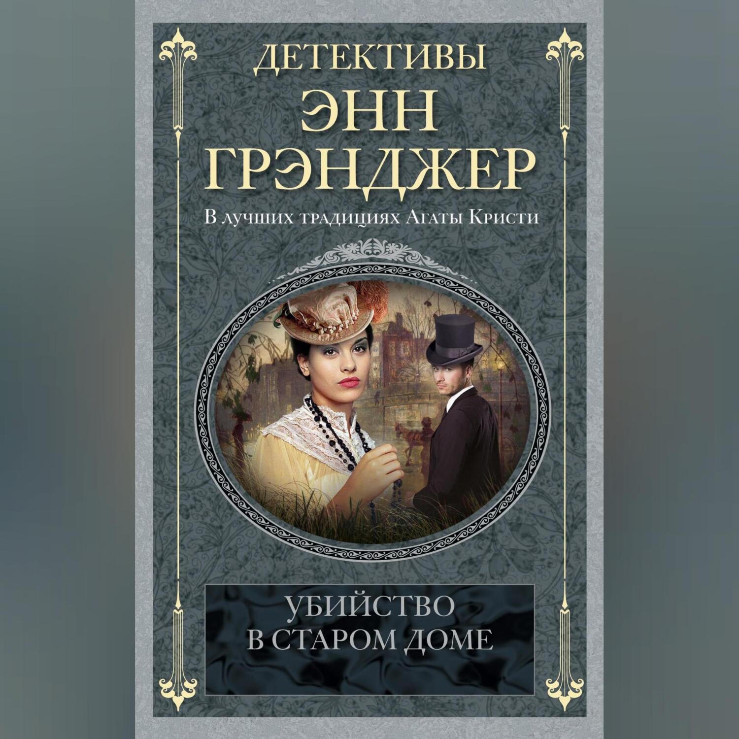 Обложка книги «Убийство в старом доме»