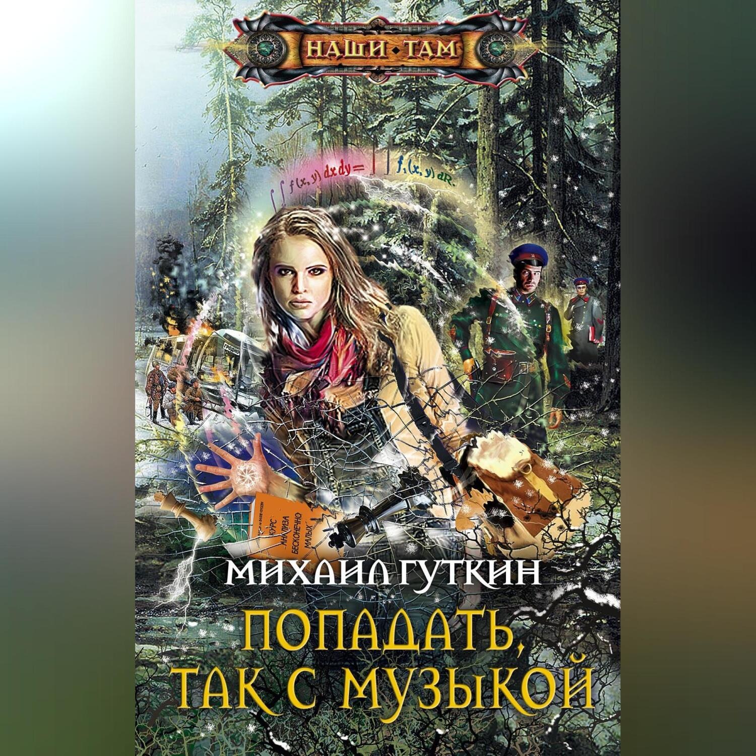 Обложка книги «Попадать, так с музыкой»