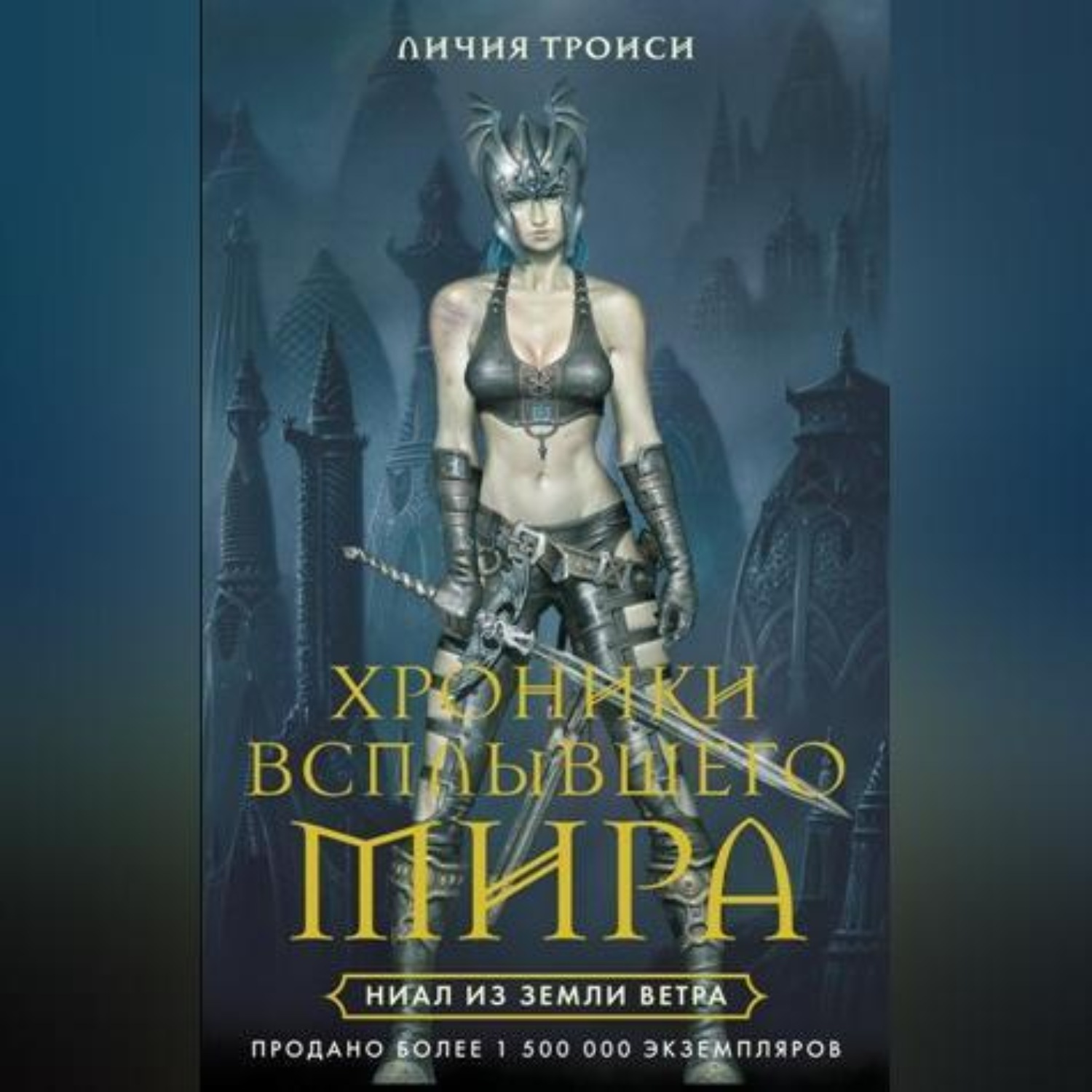 Обложка книги «Ниал из Земли Ветра»