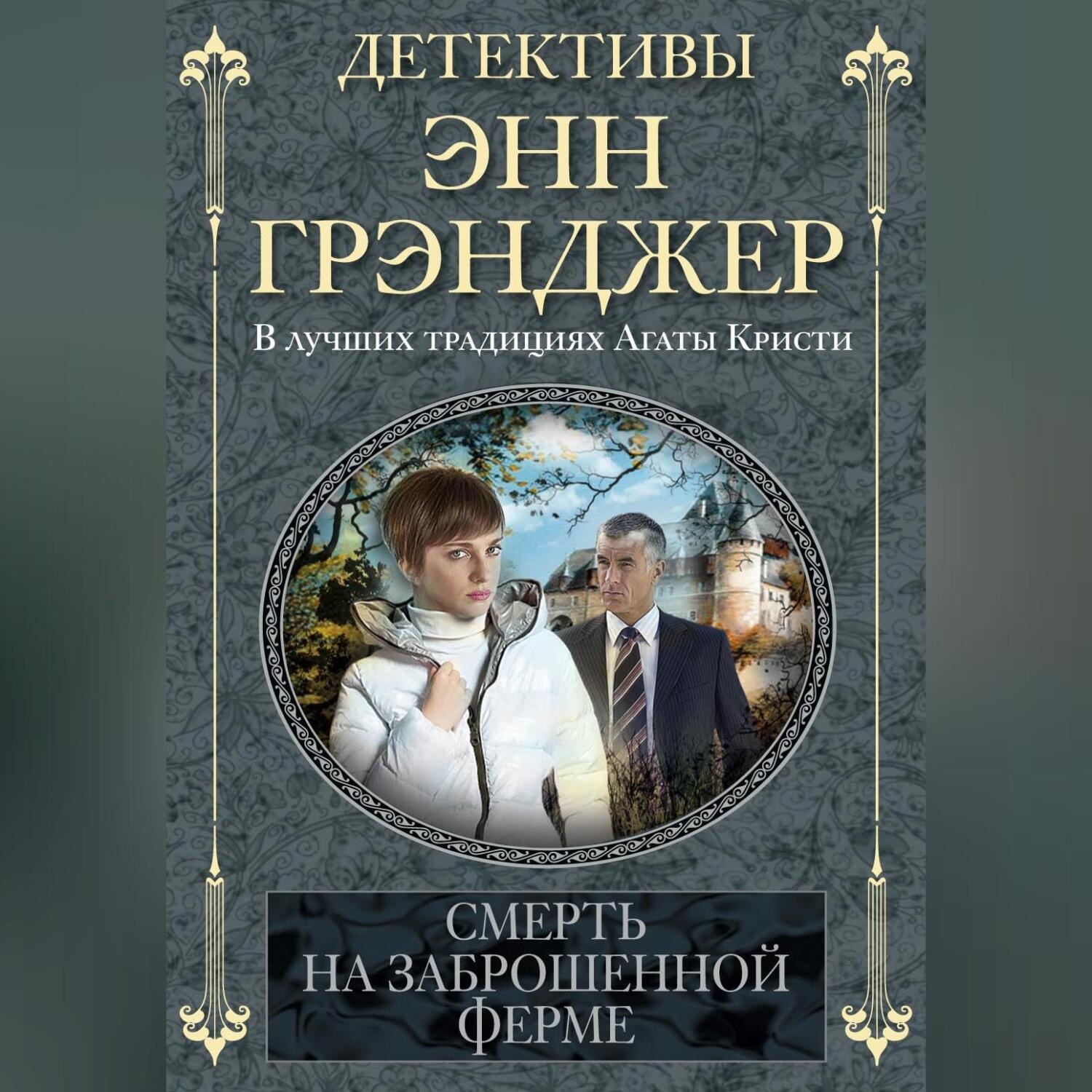 Обложка книги «Смерть на заброшенной ферме»