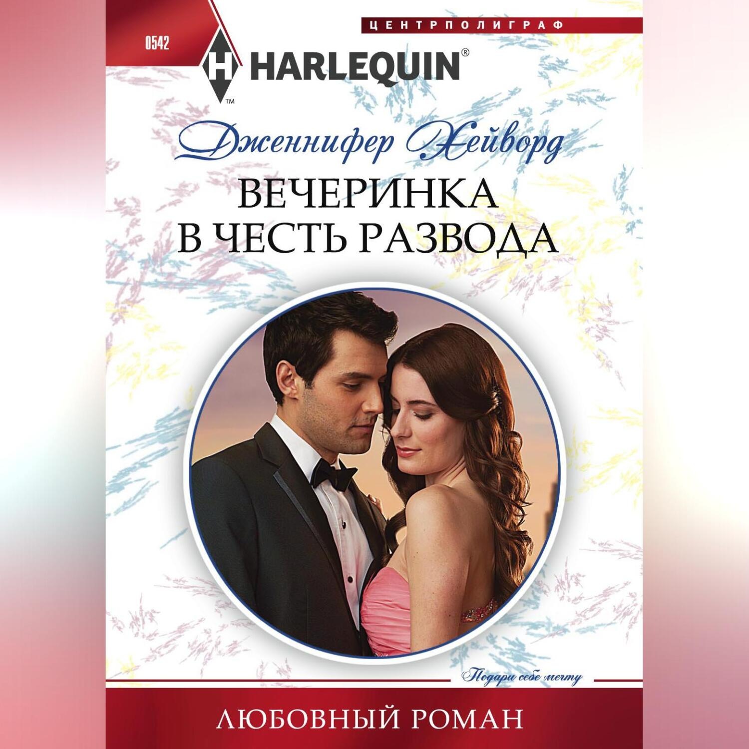 Обложка книги «Вечеринка в честь развода»