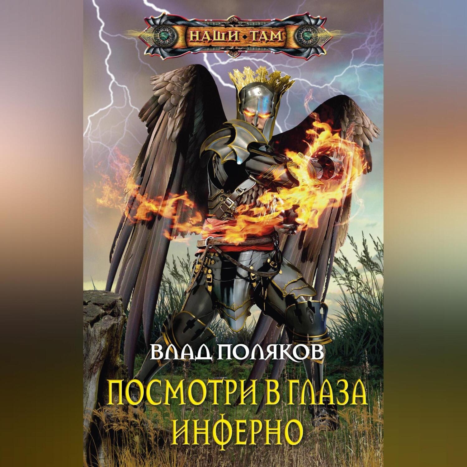 Обложка книги «Посмотри в глаза Инферно»