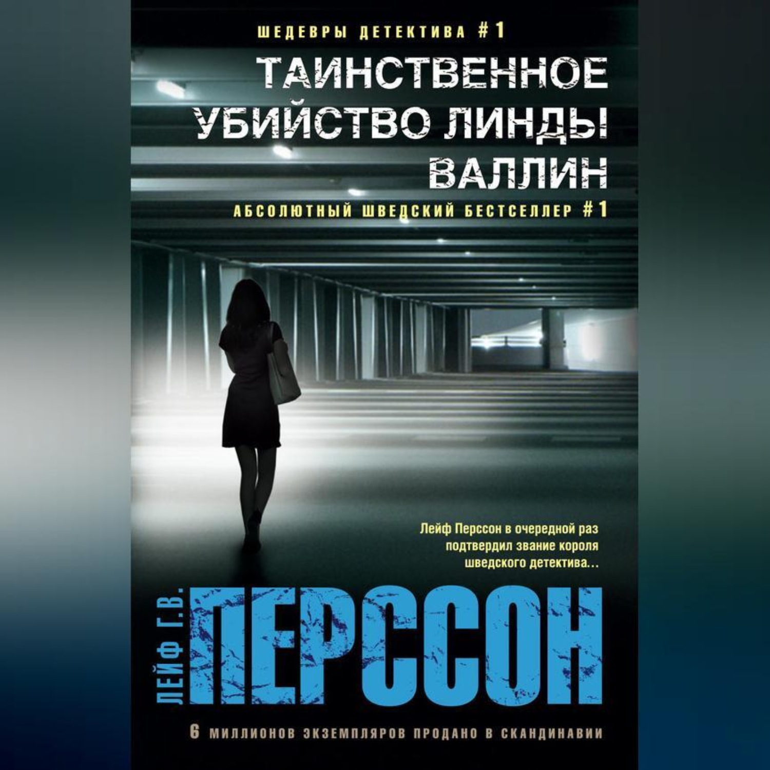 Обложка книги «Таинственное убийство Линды Валлин»
