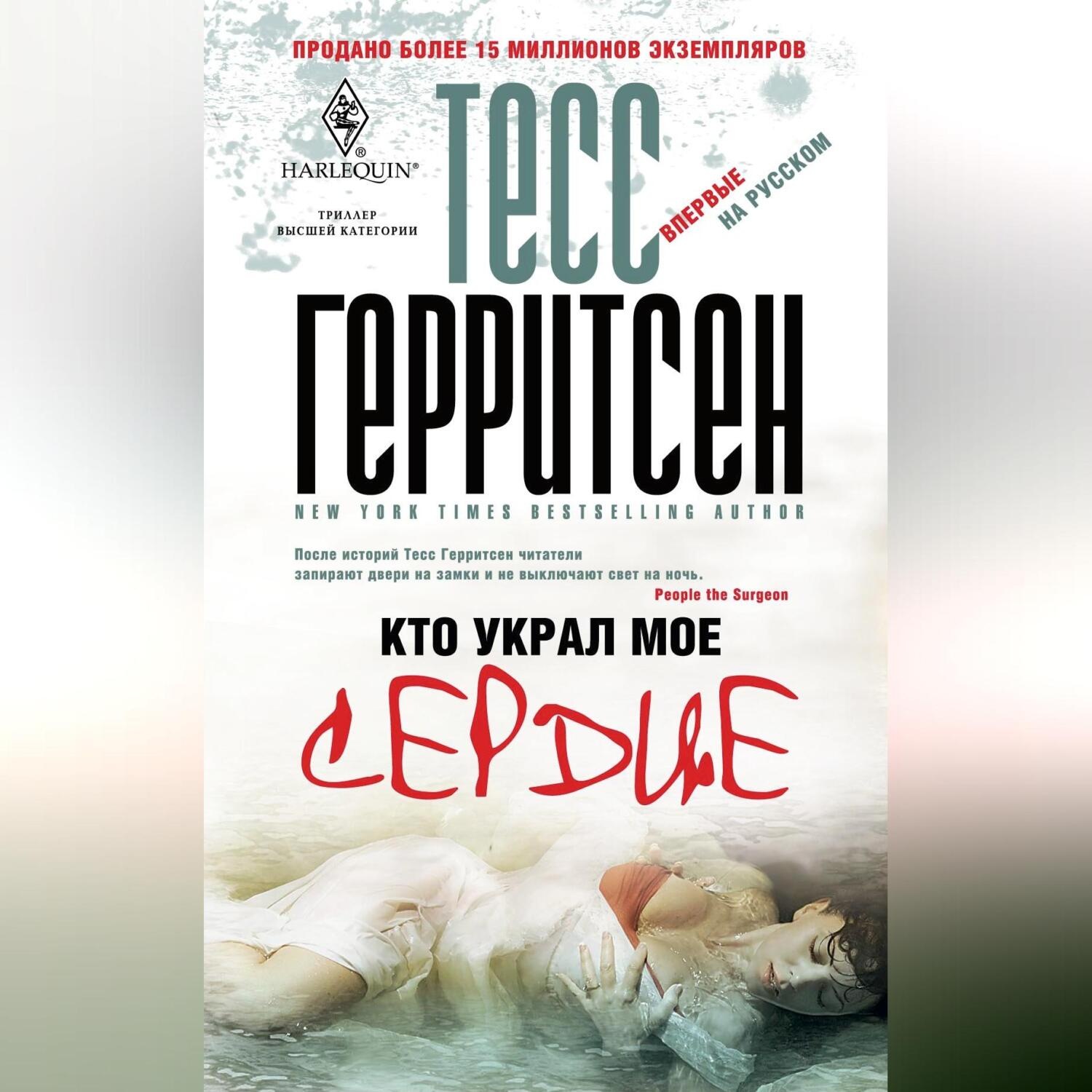 Обложка книги «Кто украл мое сердце»