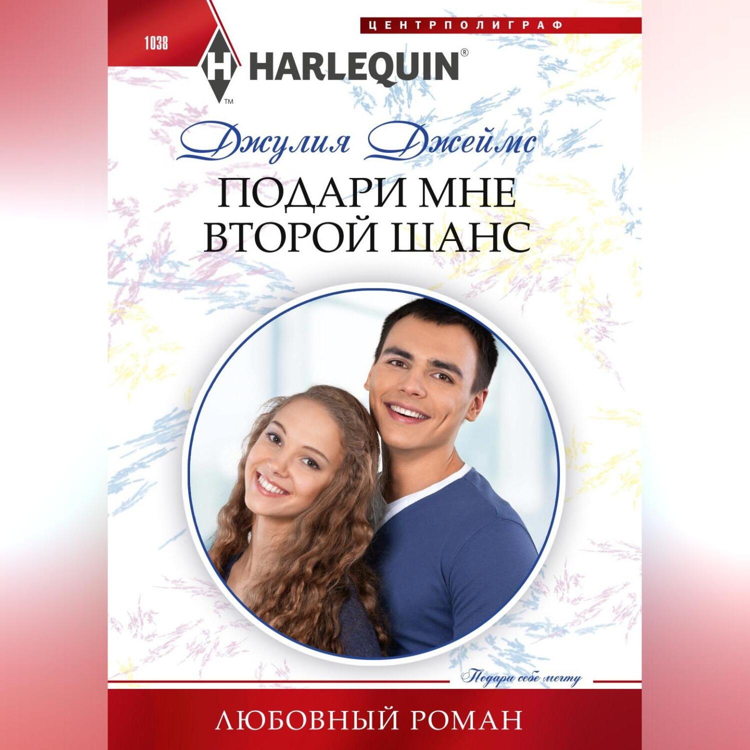 Обложка книги «Подари мне второй шанс»