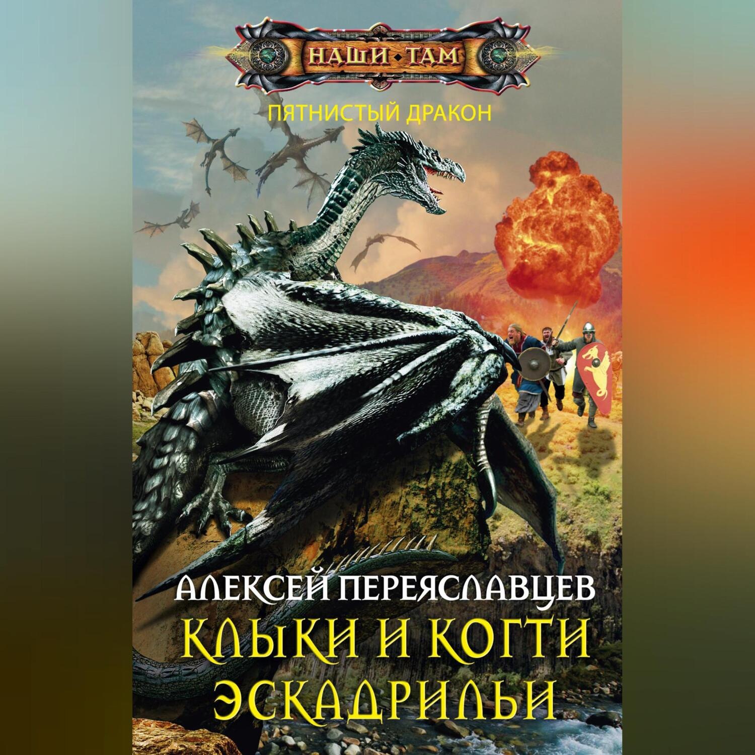 Обложка книги «Клыки и когти эскадрильи»