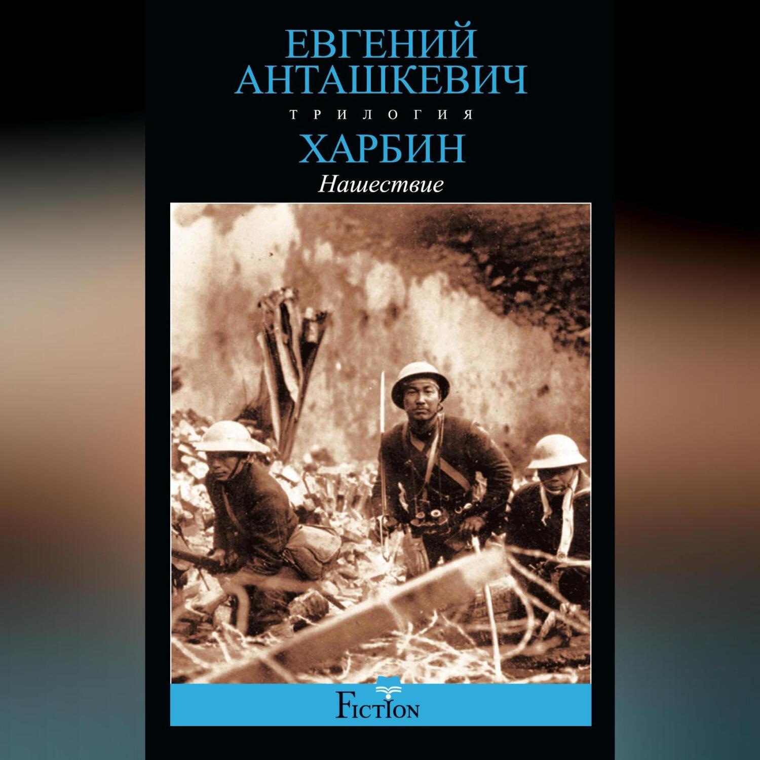 Обложка книги «Харбин. Книга 2. Нашествие»
