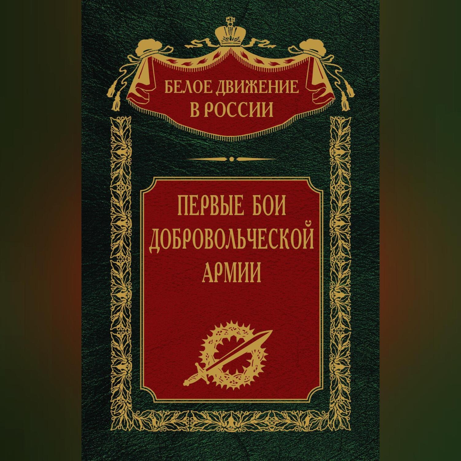 Обложка книги «Первые бои добровольческой армии»