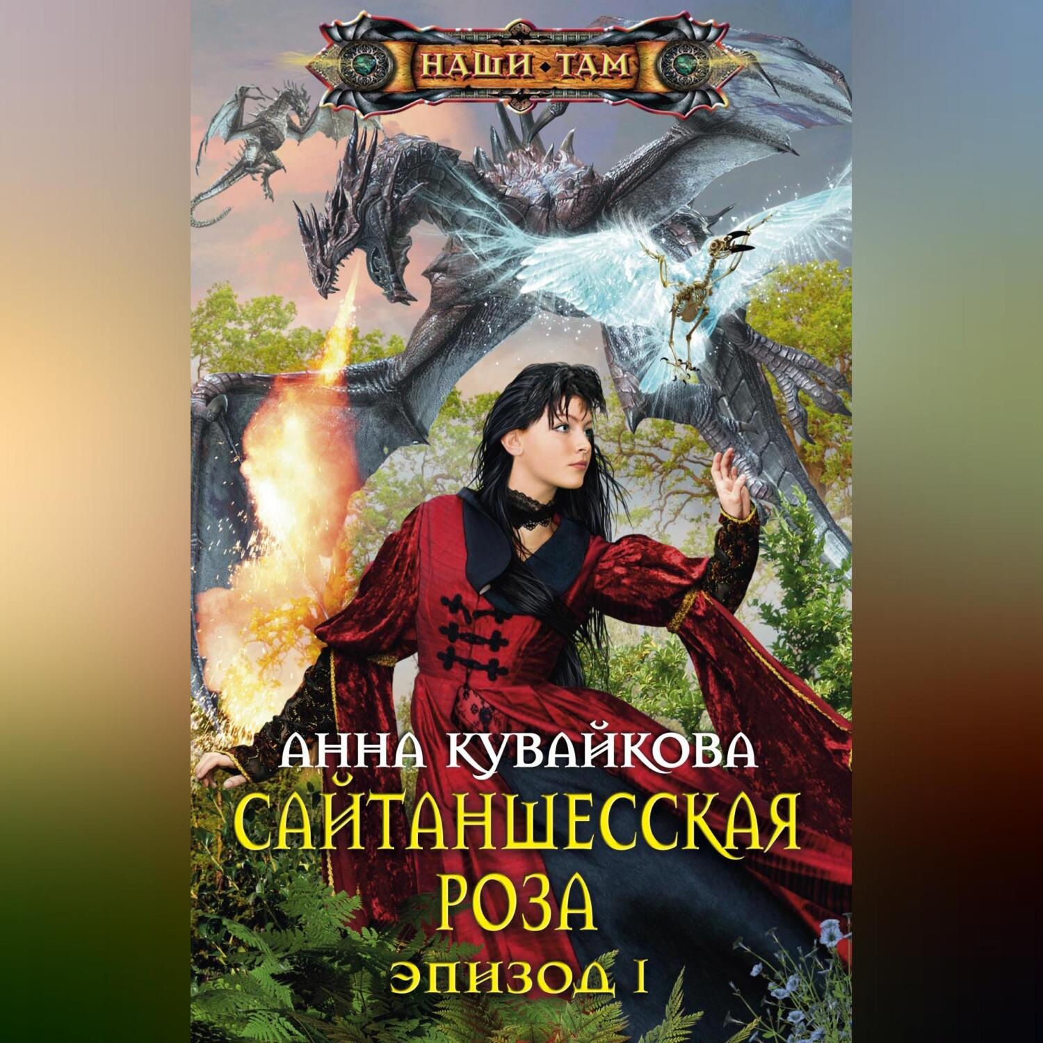 Обложка книги «Сайтаншесская роза. Эпизод I»