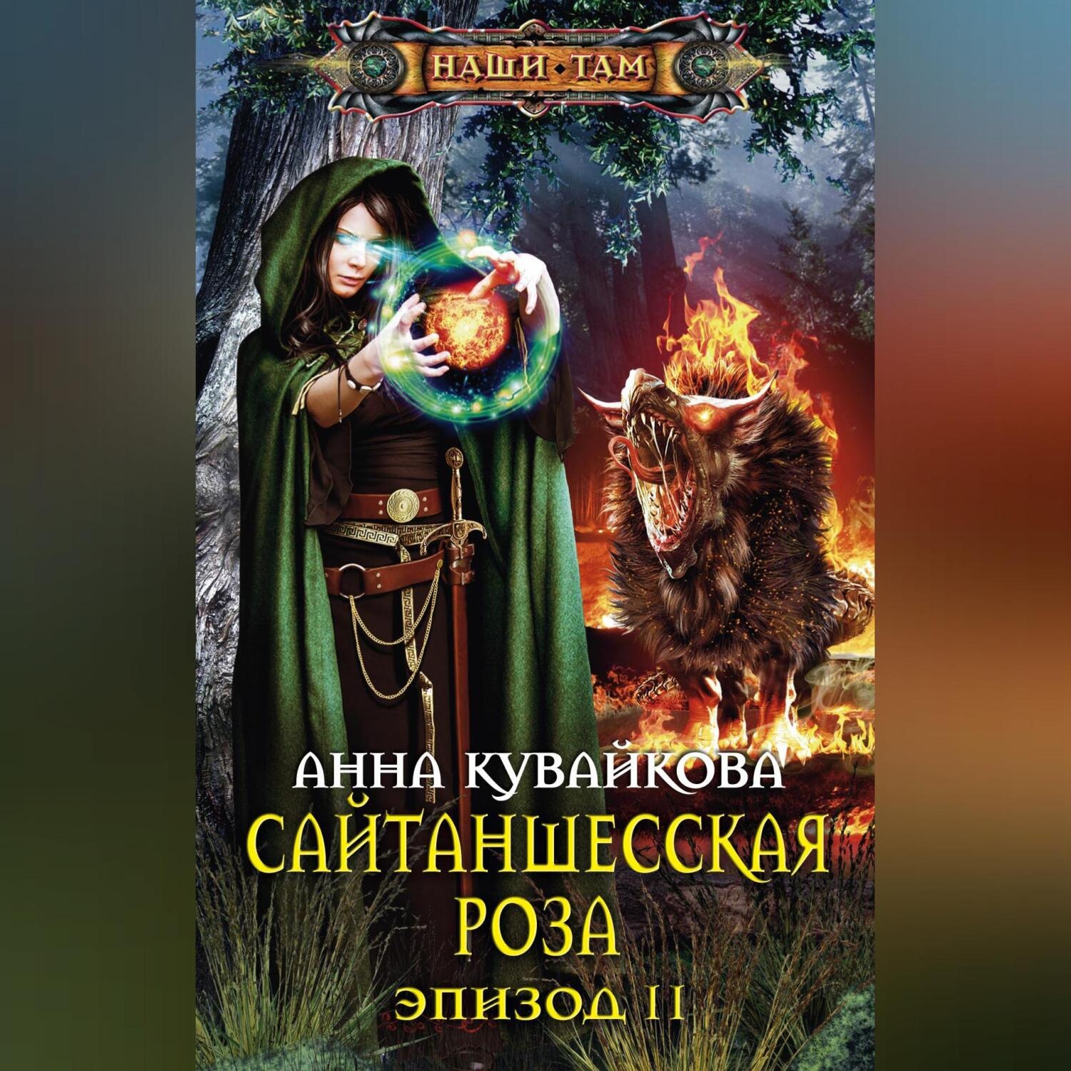 Обложка книги «Сайтаншесская роза. Эпизод II»