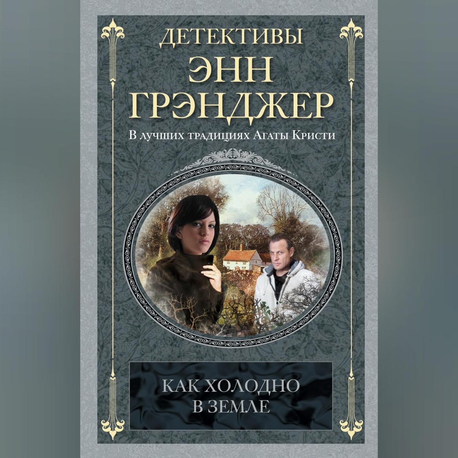 Обложка книги «Как холодно в земле»