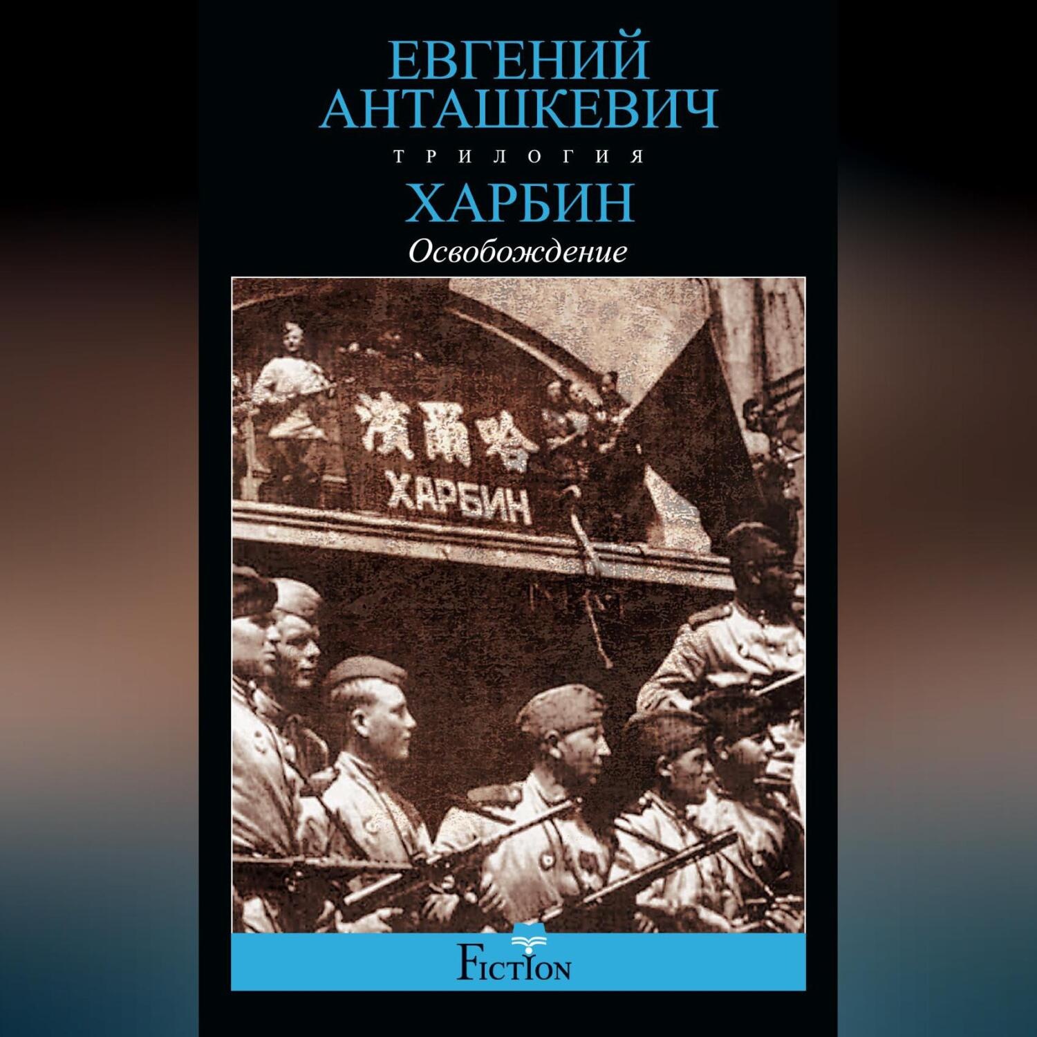 Обложка книги «Харбин. Книга 3. Освобождение»