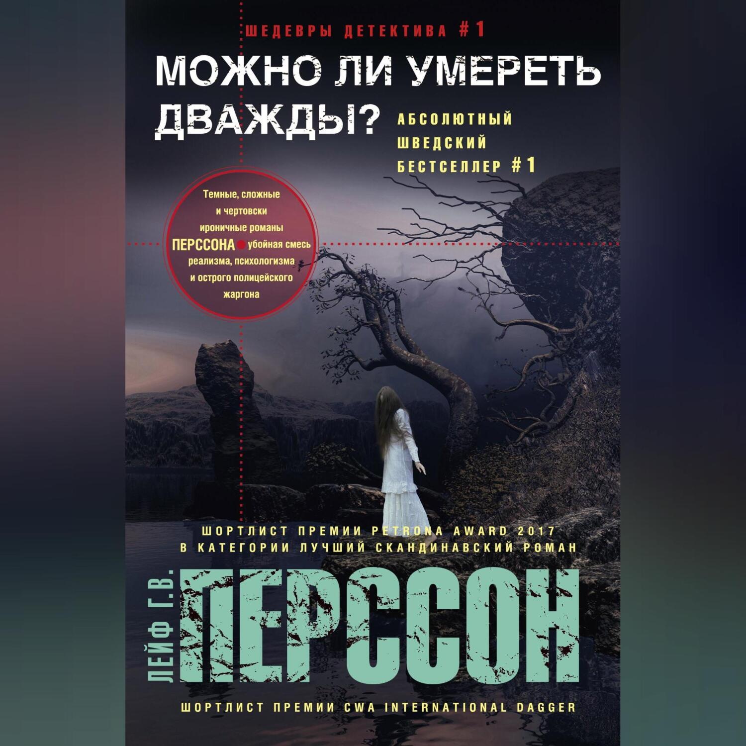 Обложка книги «Можно ли умереть дважды?»