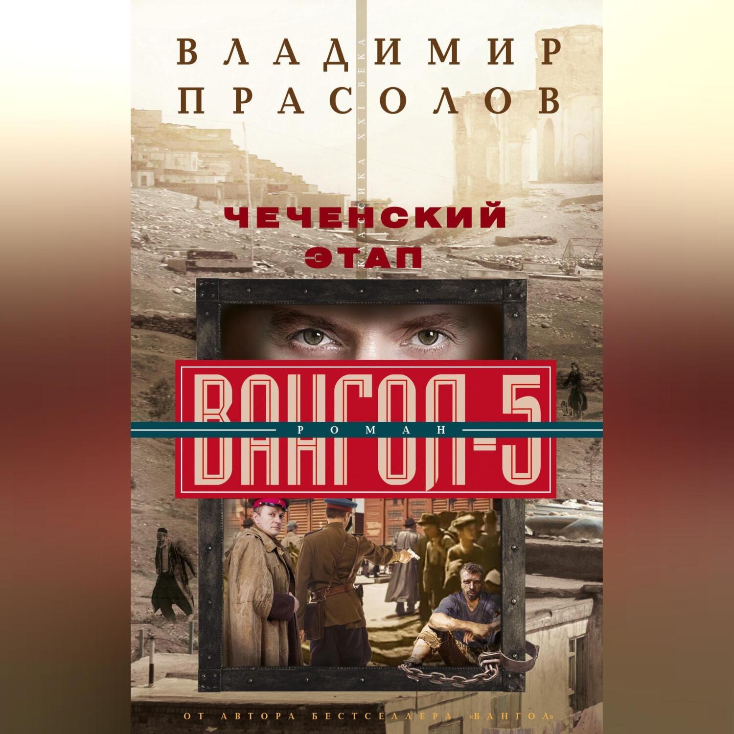 Обложка книги «Чеченский этап. Вангол-5»