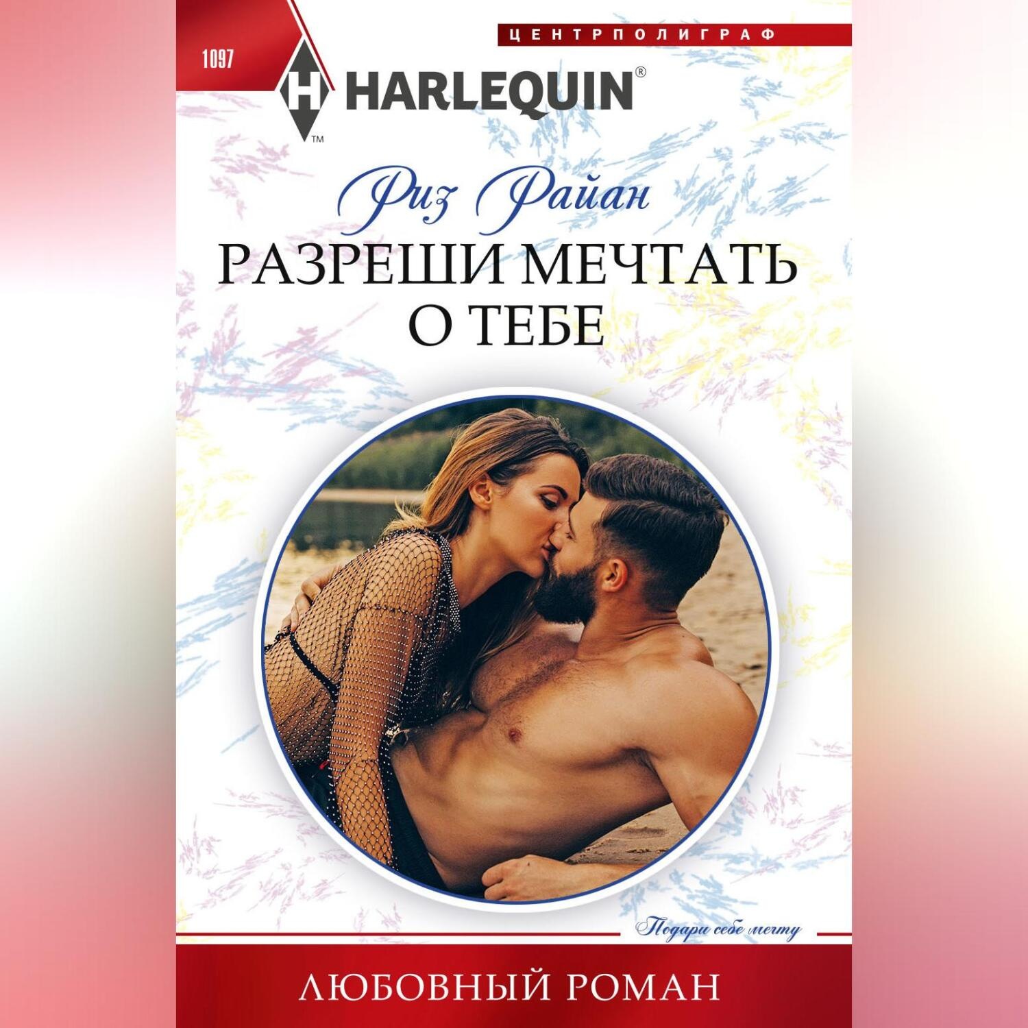 Обложка книги «Разреши мечтать о тебе»