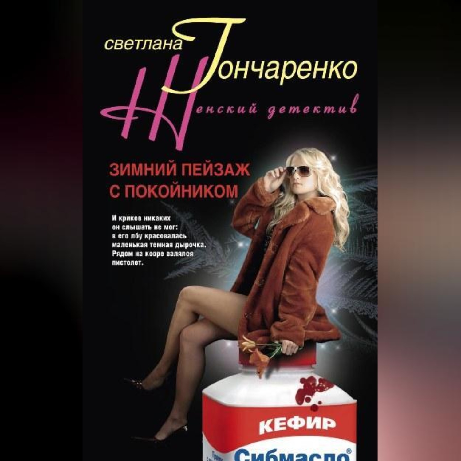 Обложка книги «Зимний пейзаж с покойником»