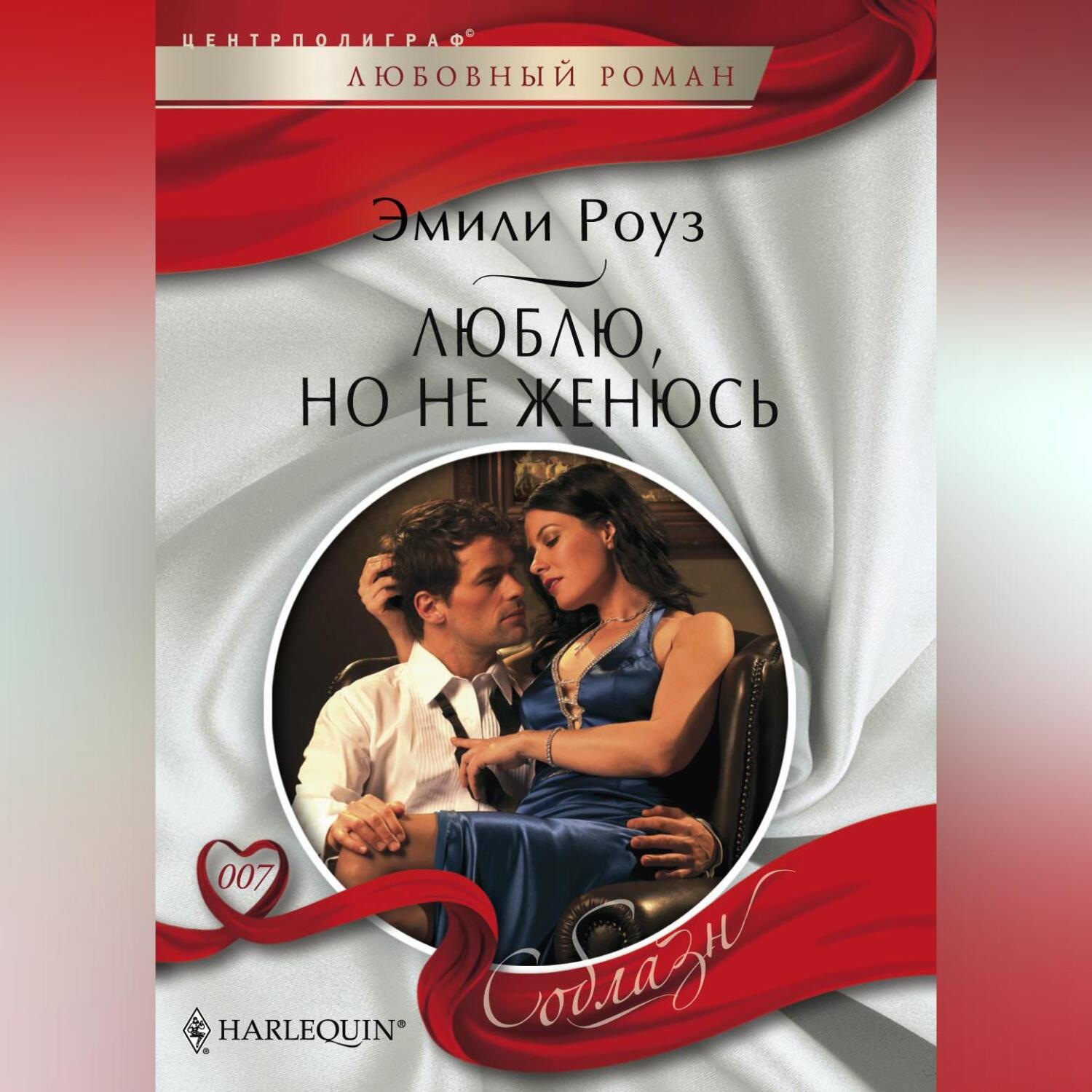Обложка книги «Люблю, но не женюсь»